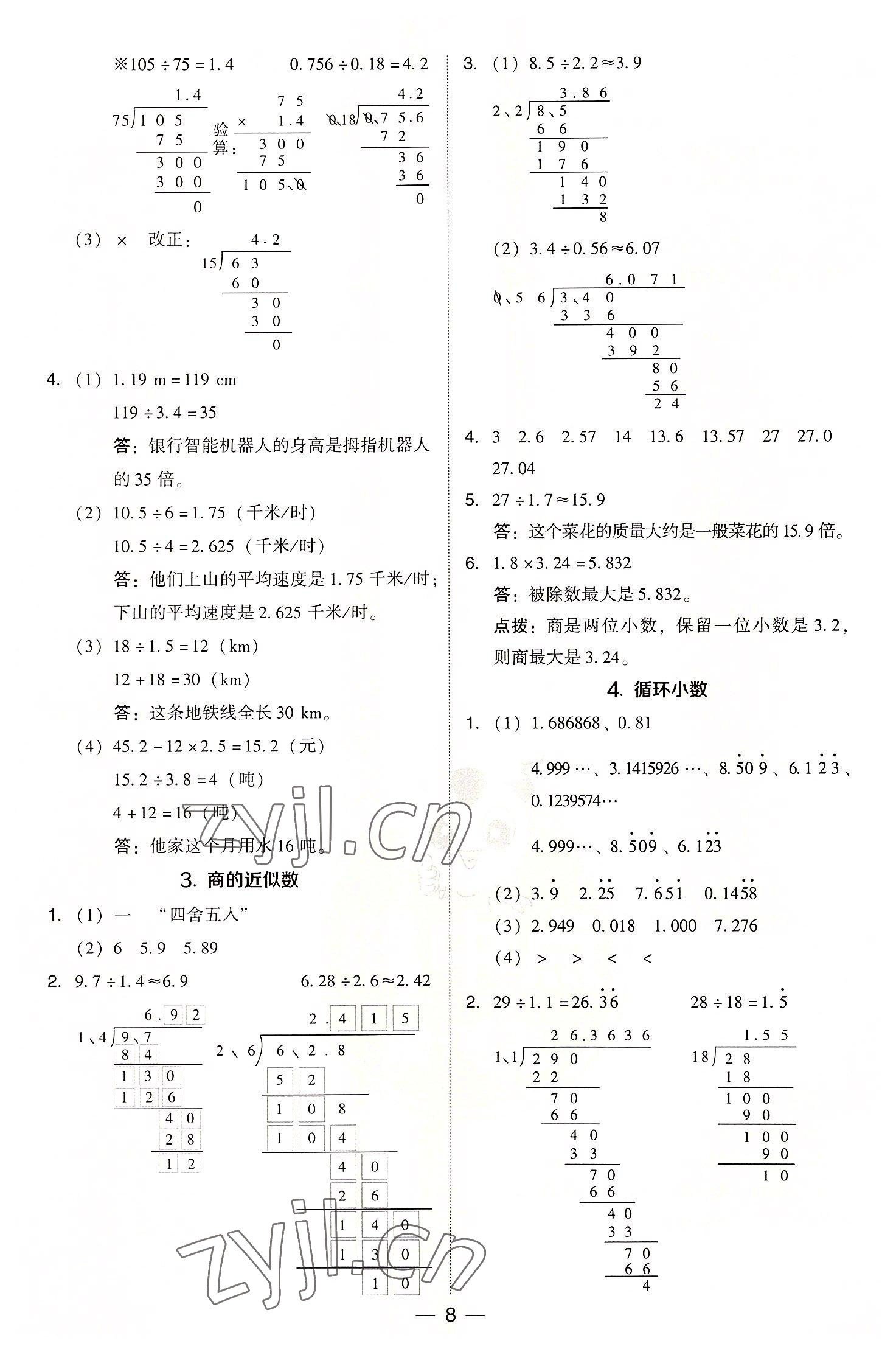 2022年综合应用创新题典中点五年级数学上册人教版 参考答案第8页