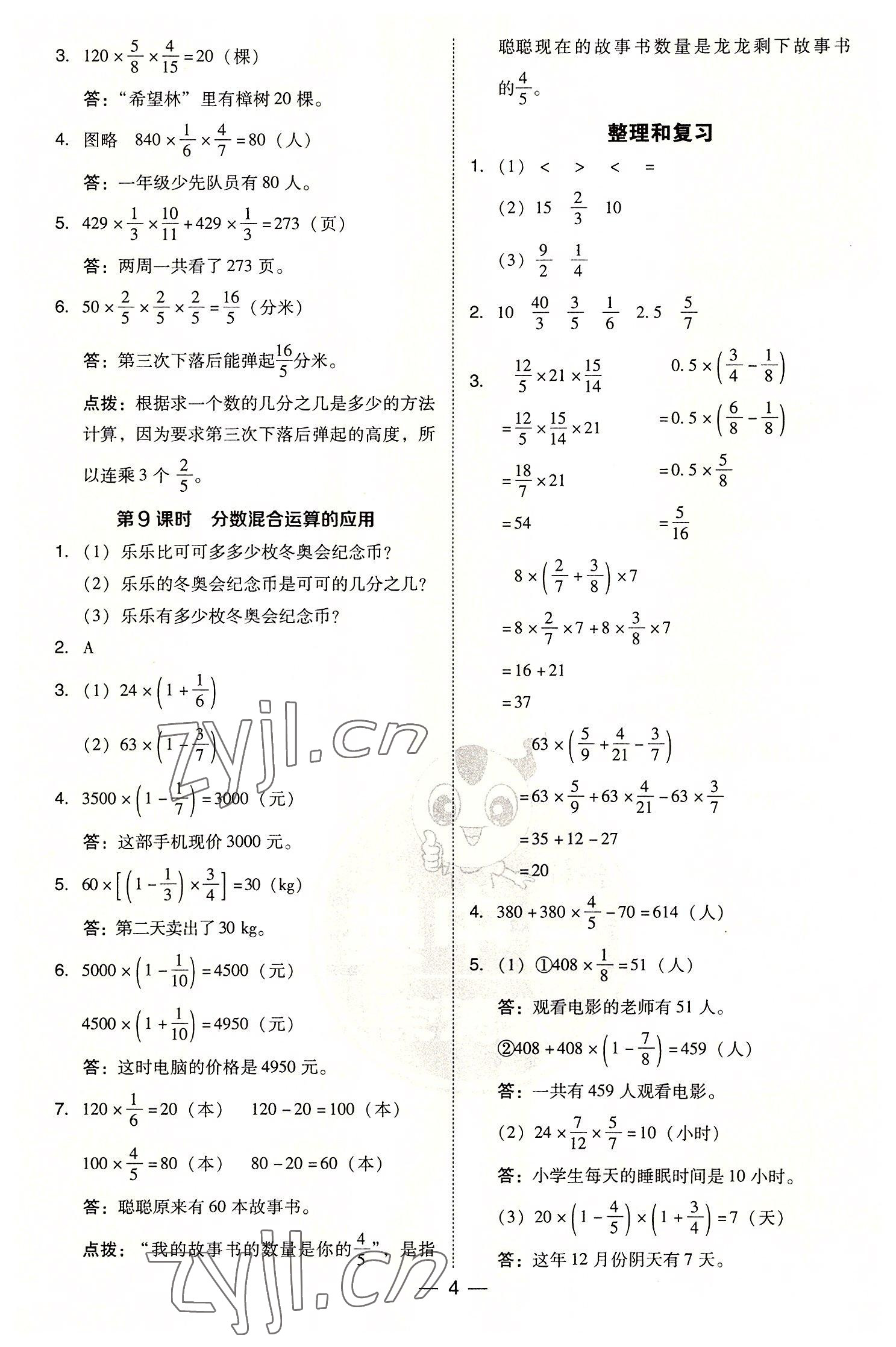 2022年綜合應(yīng)用創(chuàng)新題典中點(diǎn)六年級(jí)數(shù)學(xué)上冊(cè)人教版 參考答案第4頁(yè)