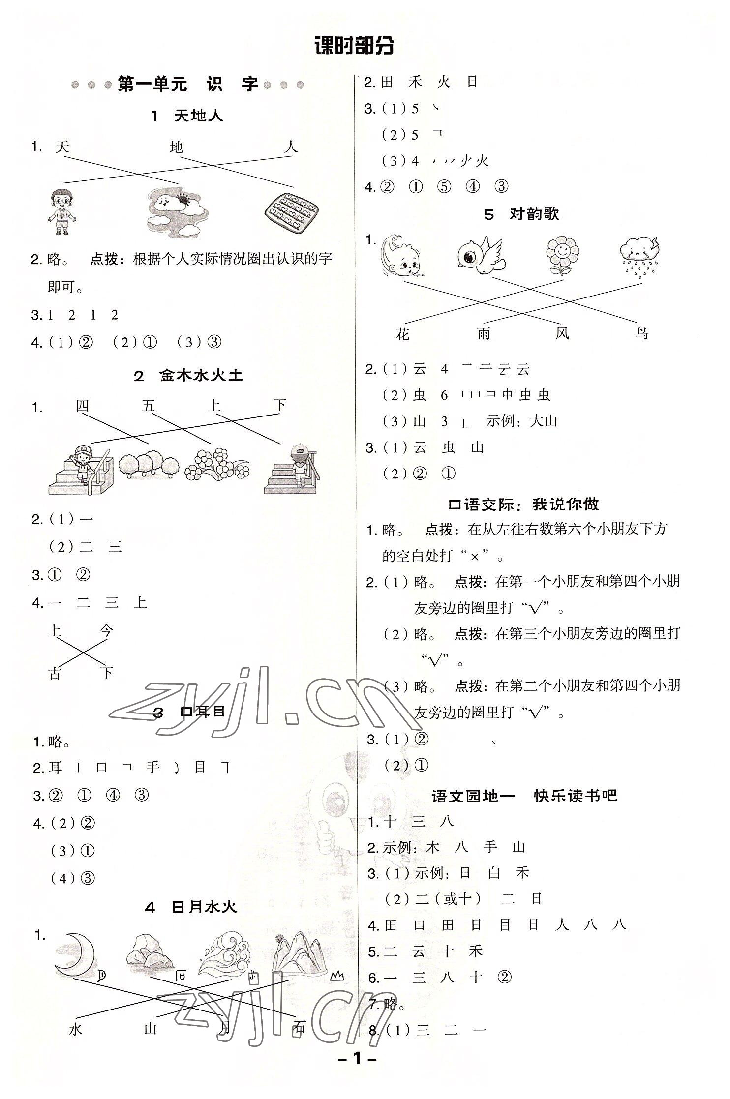 2022年综合应用创新题典中点一年级语文上册人教版 参考答案第1页