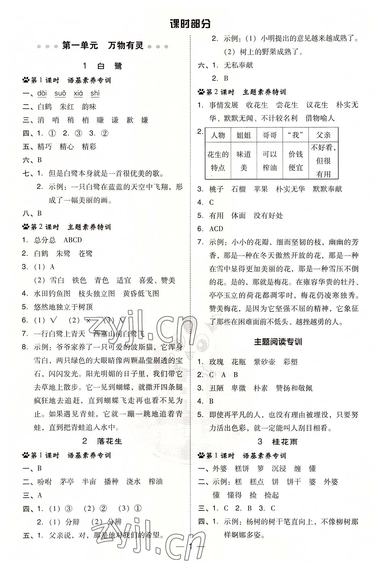 2022年綜合應(yīng)用創(chuàng)新題典中點(diǎn)五年級語文上冊人教版 參考答案第1頁