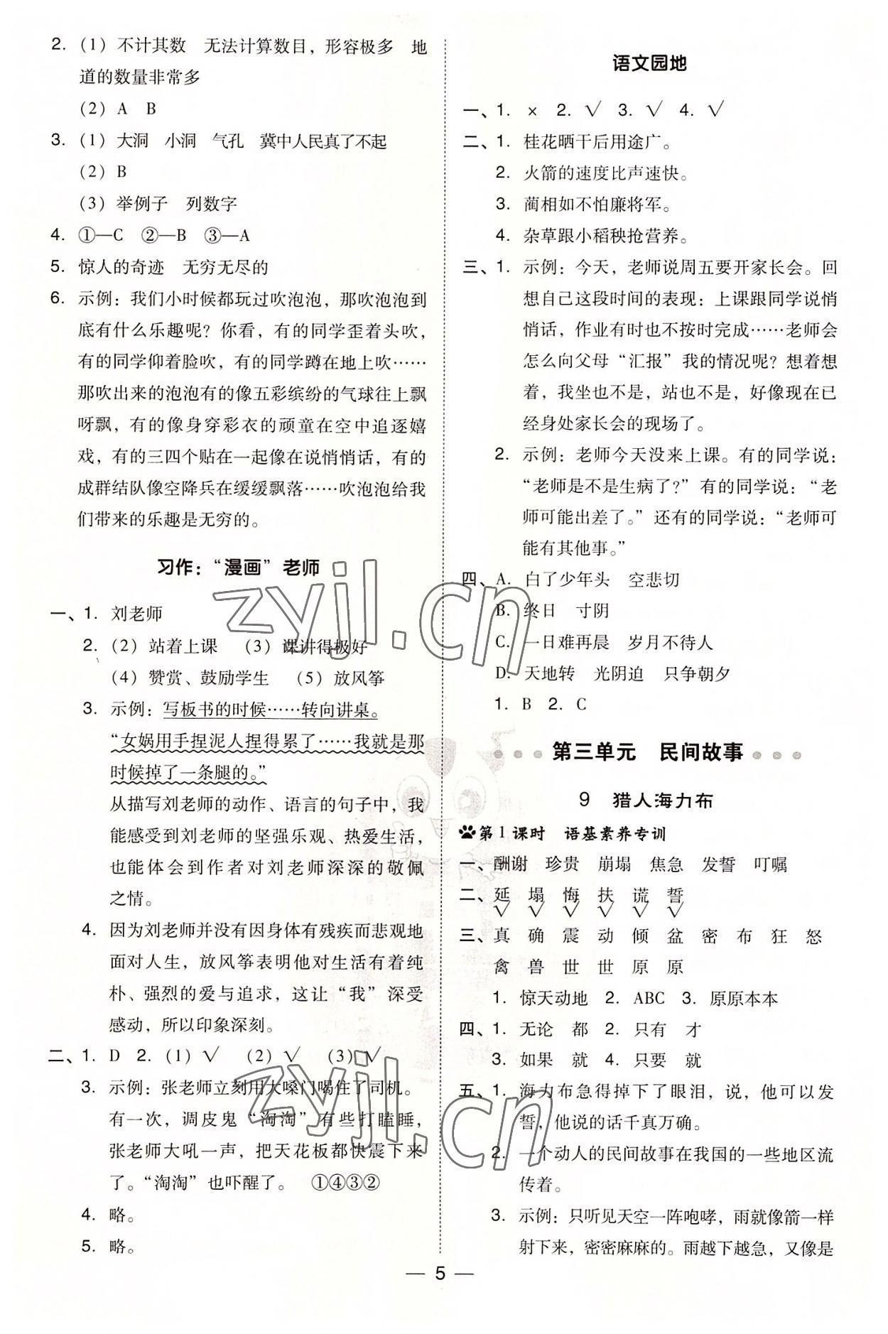 2022年綜合應(yīng)用創(chuàng)新題典中點(diǎn)五年級語文上冊人教版 參考答案第5頁