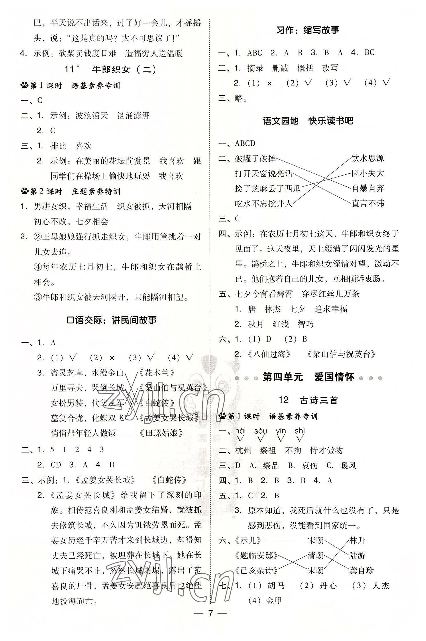 2022年綜合應(yīng)用創(chuàng)新題典中點(diǎn)五年級(jí)語文上冊(cè)人教版 參考答案第7頁