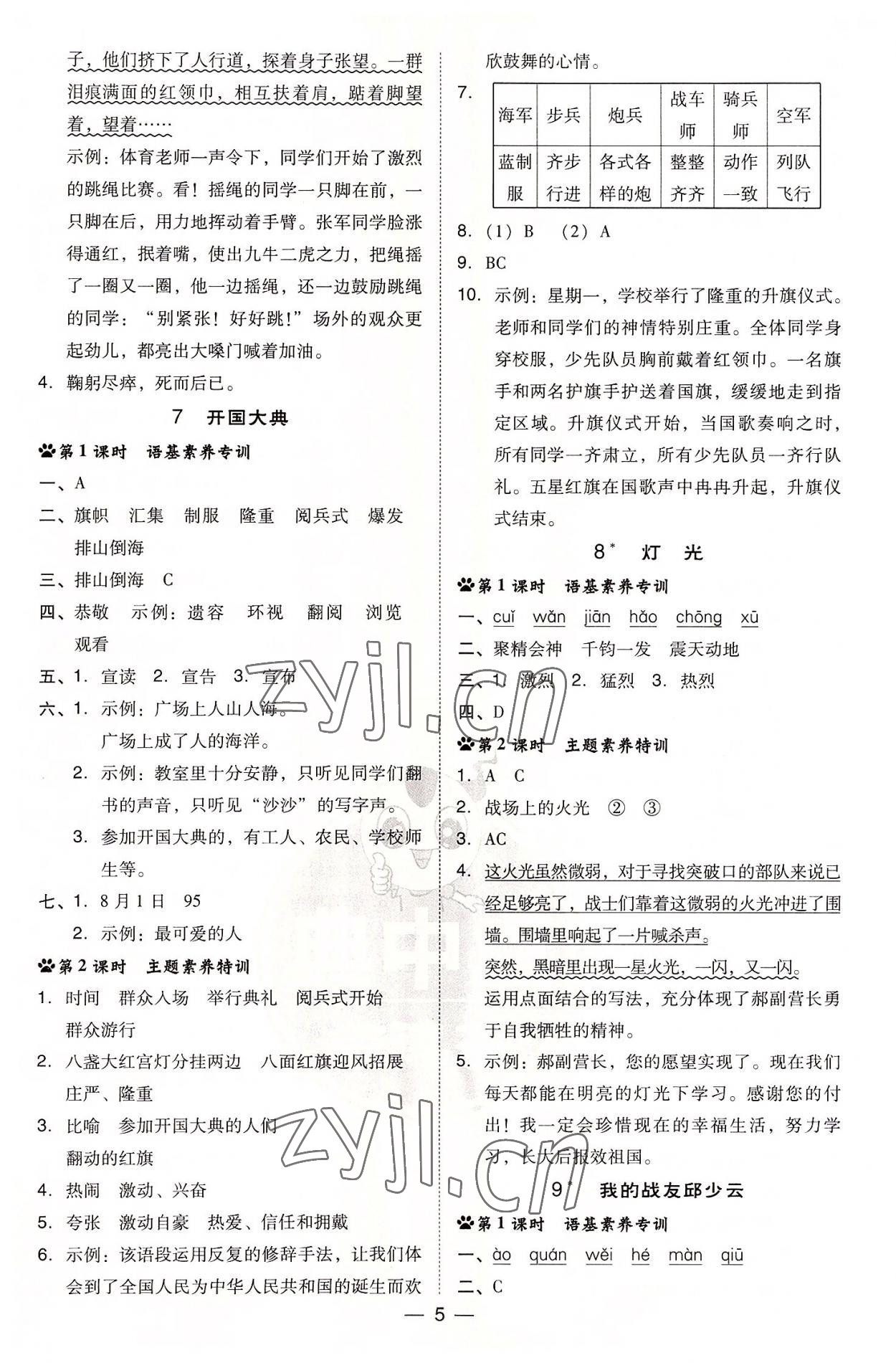 2022年綜合應(yīng)用創(chuàng)新題典中點(diǎn)六年級語文上冊人教版 參考答案第5頁