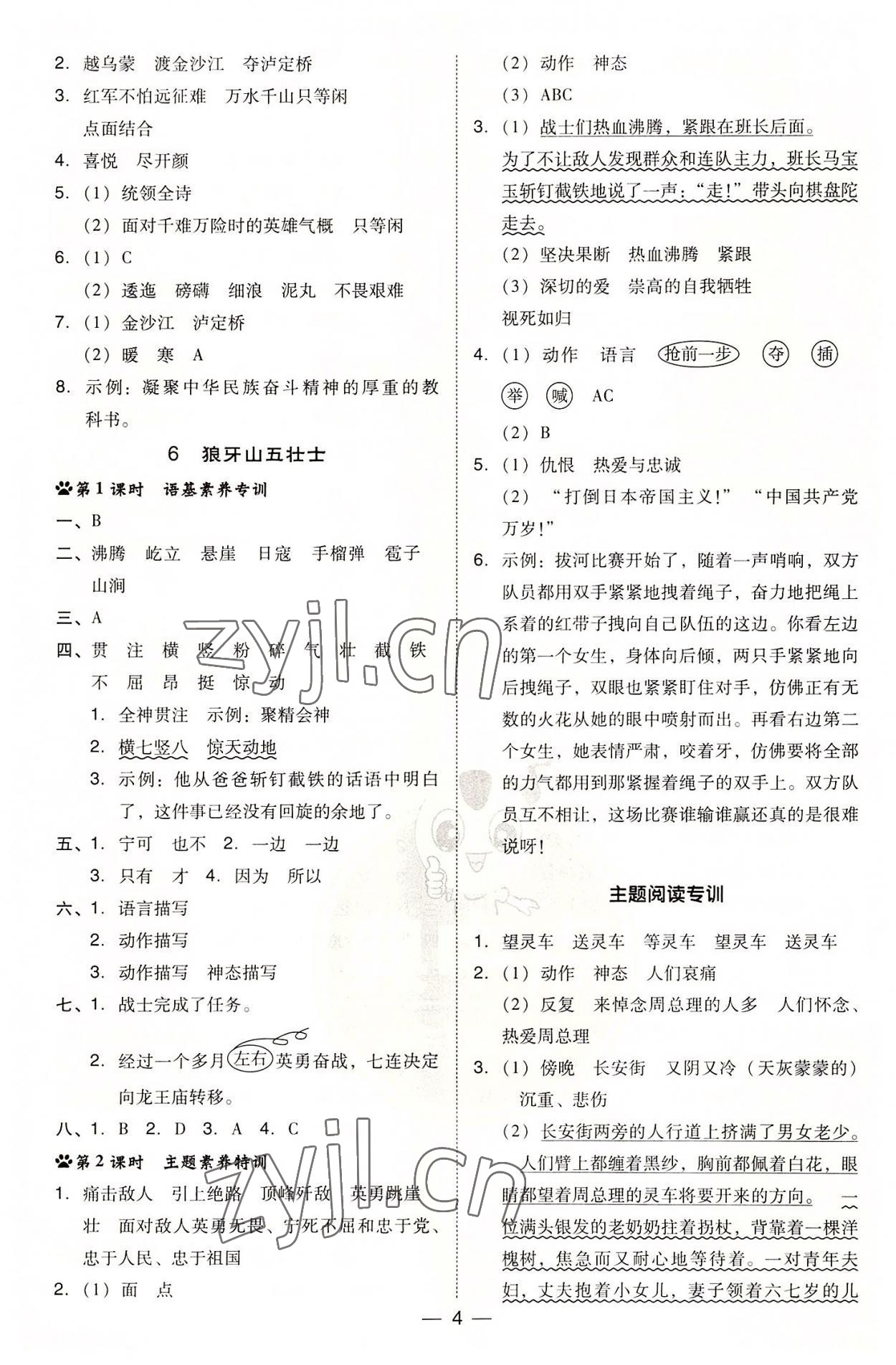 2022年綜合應(yīng)用創(chuàng)新題典中點(diǎn)六年級語文上冊人教版 參考答案第4頁