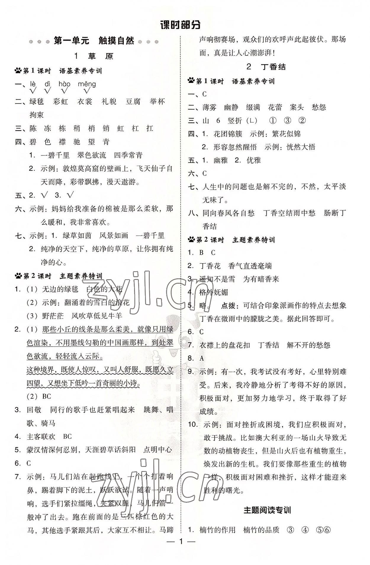 2022年綜合應(yīng)用創(chuàng)新題典中點六年級語文上冊人教版 參考答案第1頁