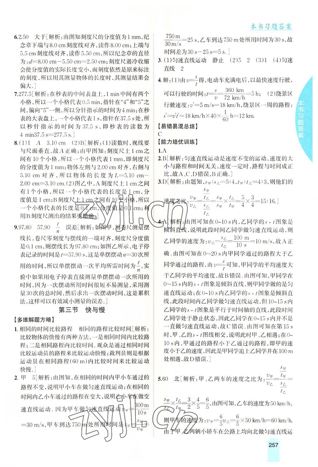 2022年尖子生学案八年级物理上册沪科版 第3页