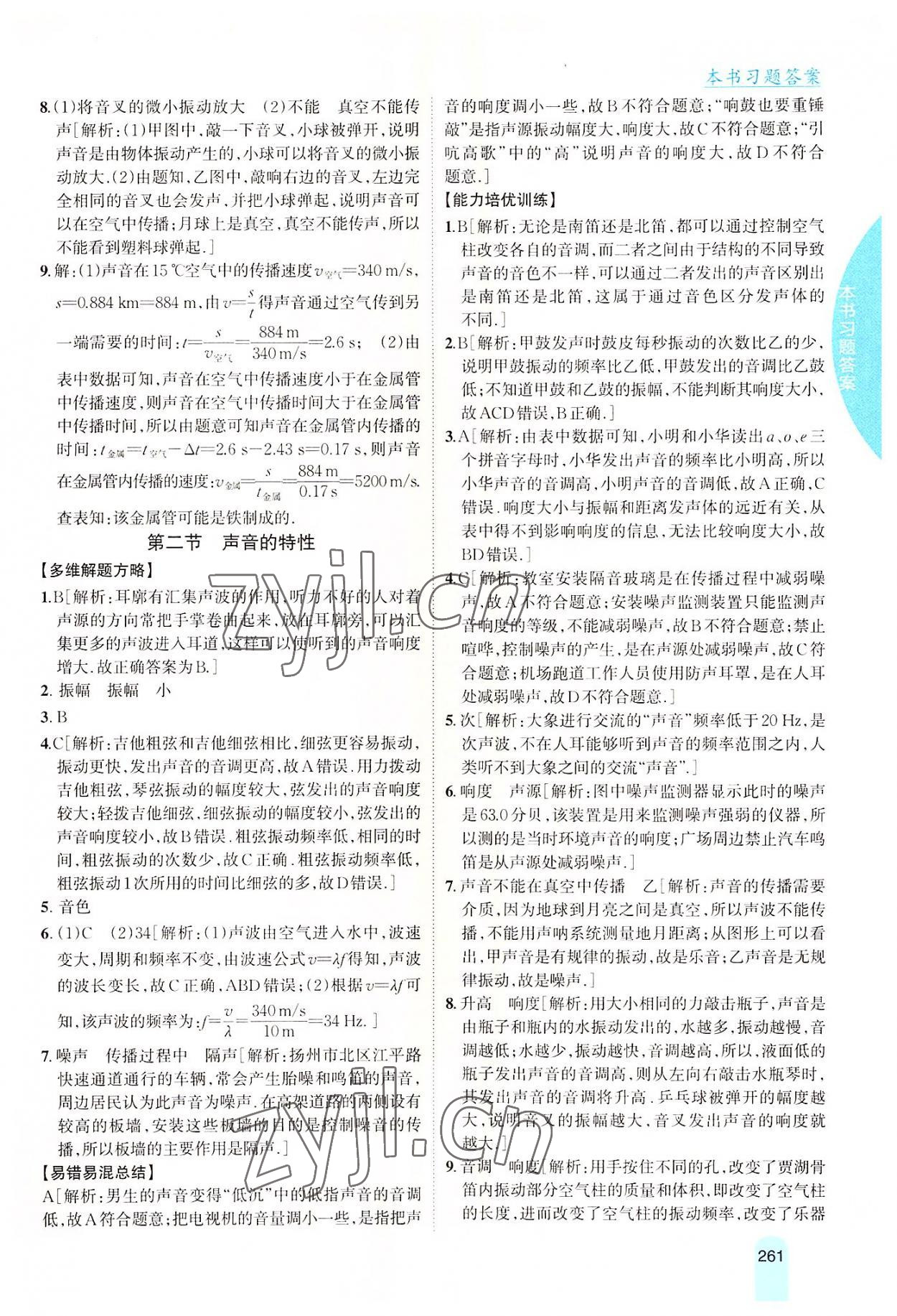 2022年尖子生學(xué)案八年級物理上冊滬科版 第7頁