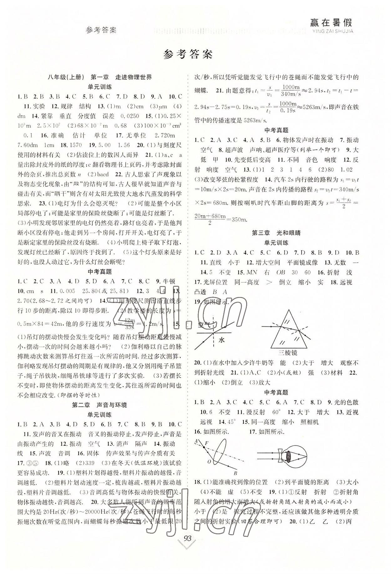 2022年贏在暑假搶分計劃八年級物理滬粵版 參考答案第1頁