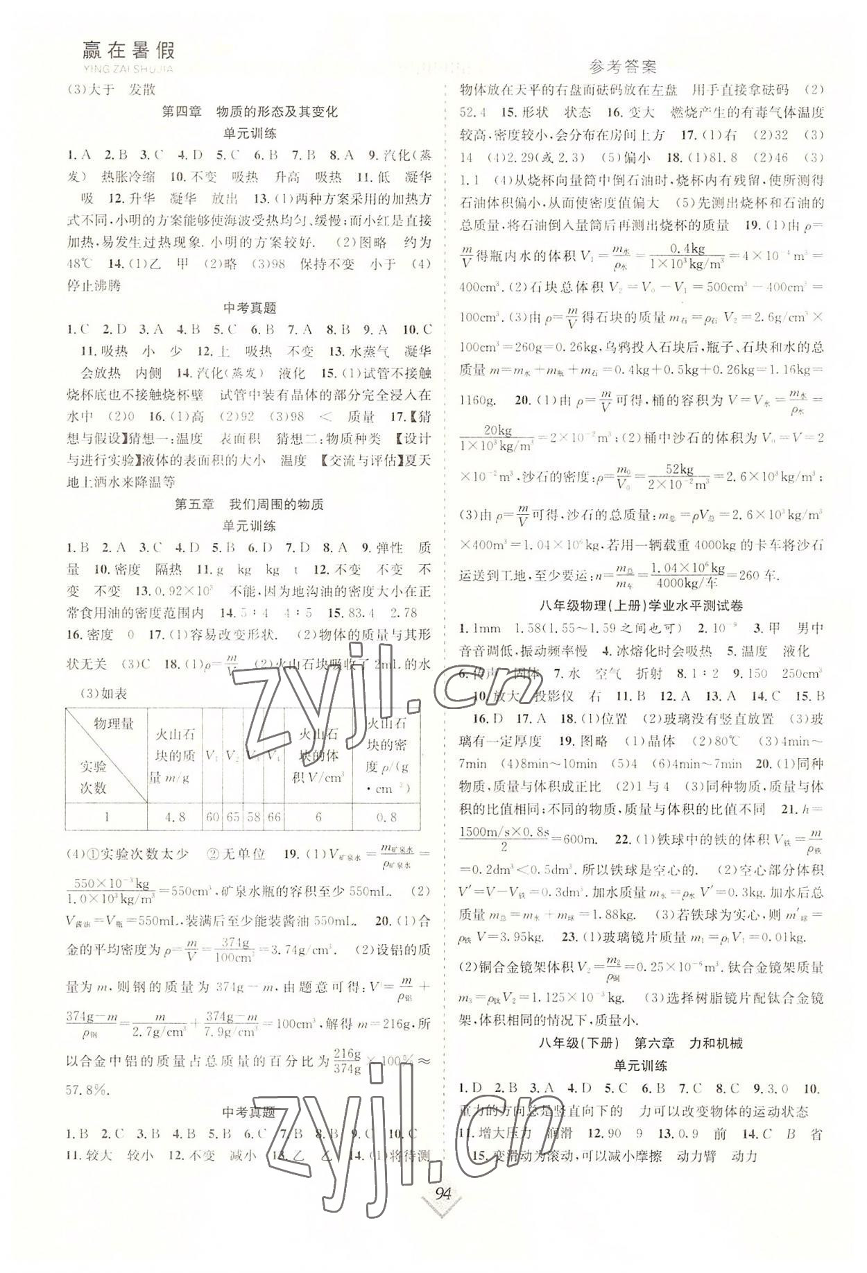 2022年贏在暑假搶分計(jì)劃八年級物理滬粵版 參考答案第2頁