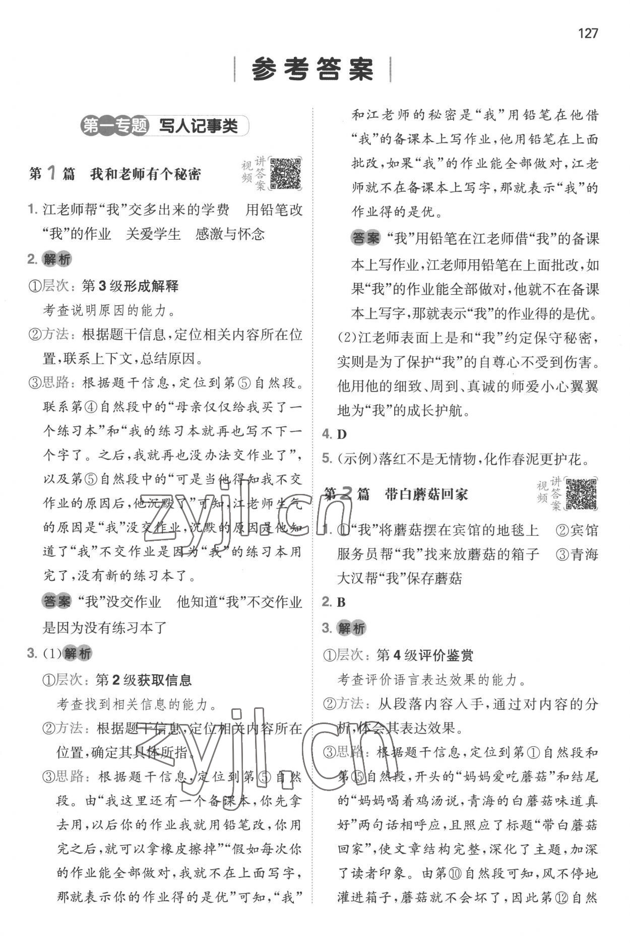 2022年一本閱讀真題80篇六年級語文全一冊通用版 參考答案第1頁