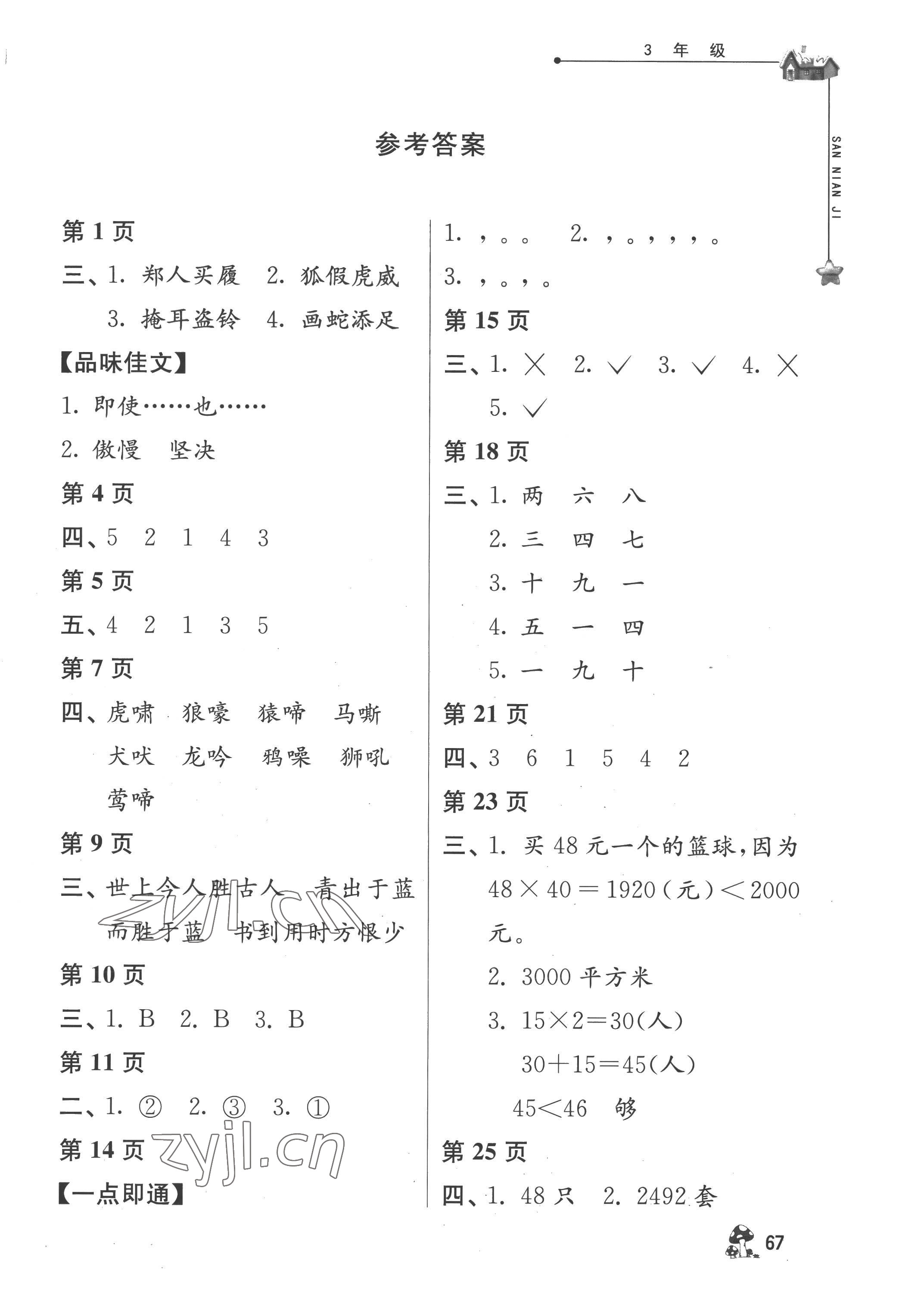 2022年暑假自主學(xué)習(xí)手冊三年級江蘇人民出版社 第1頁