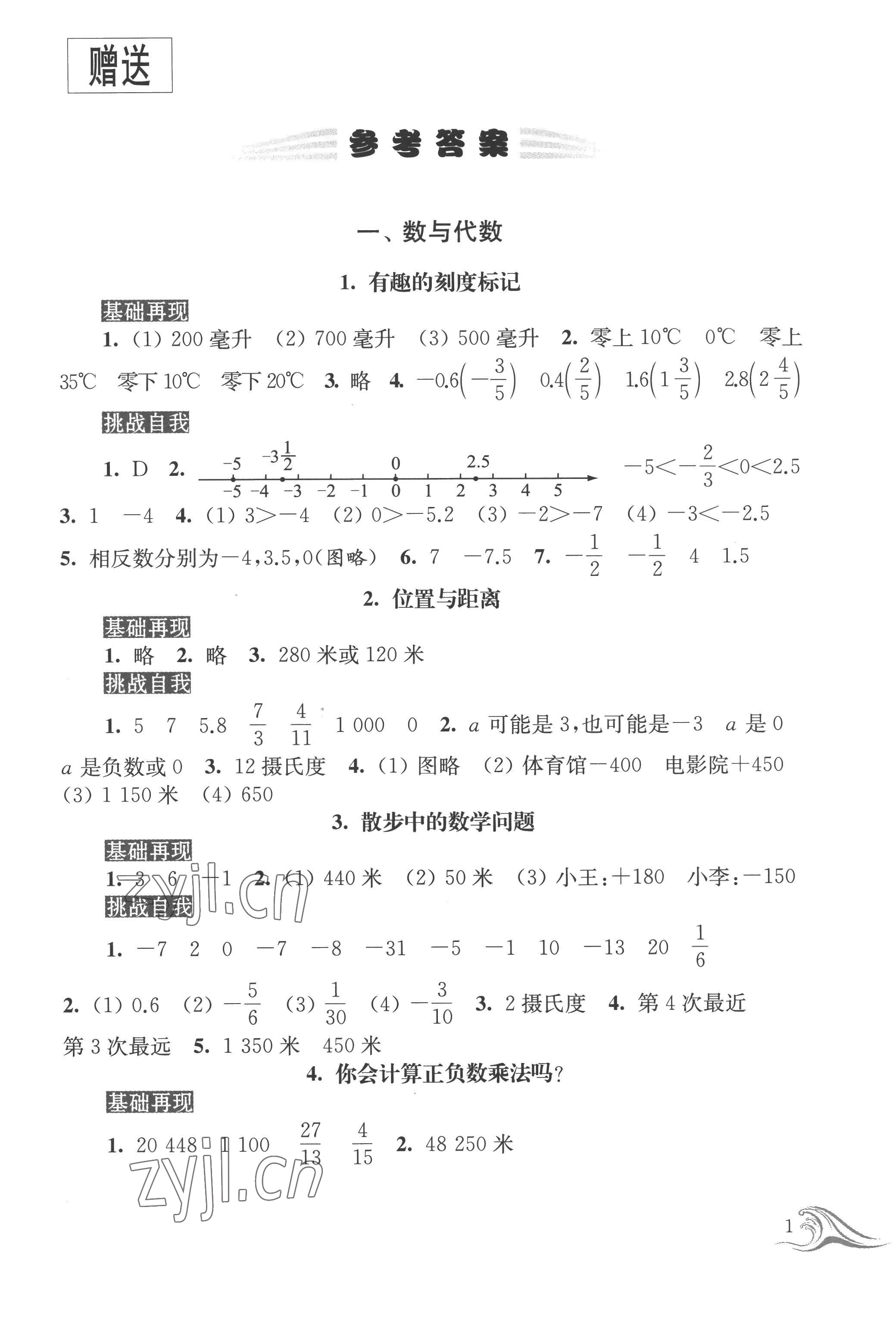 2022年蓝色时光暑假作业小升初衔接教本数学 第1页