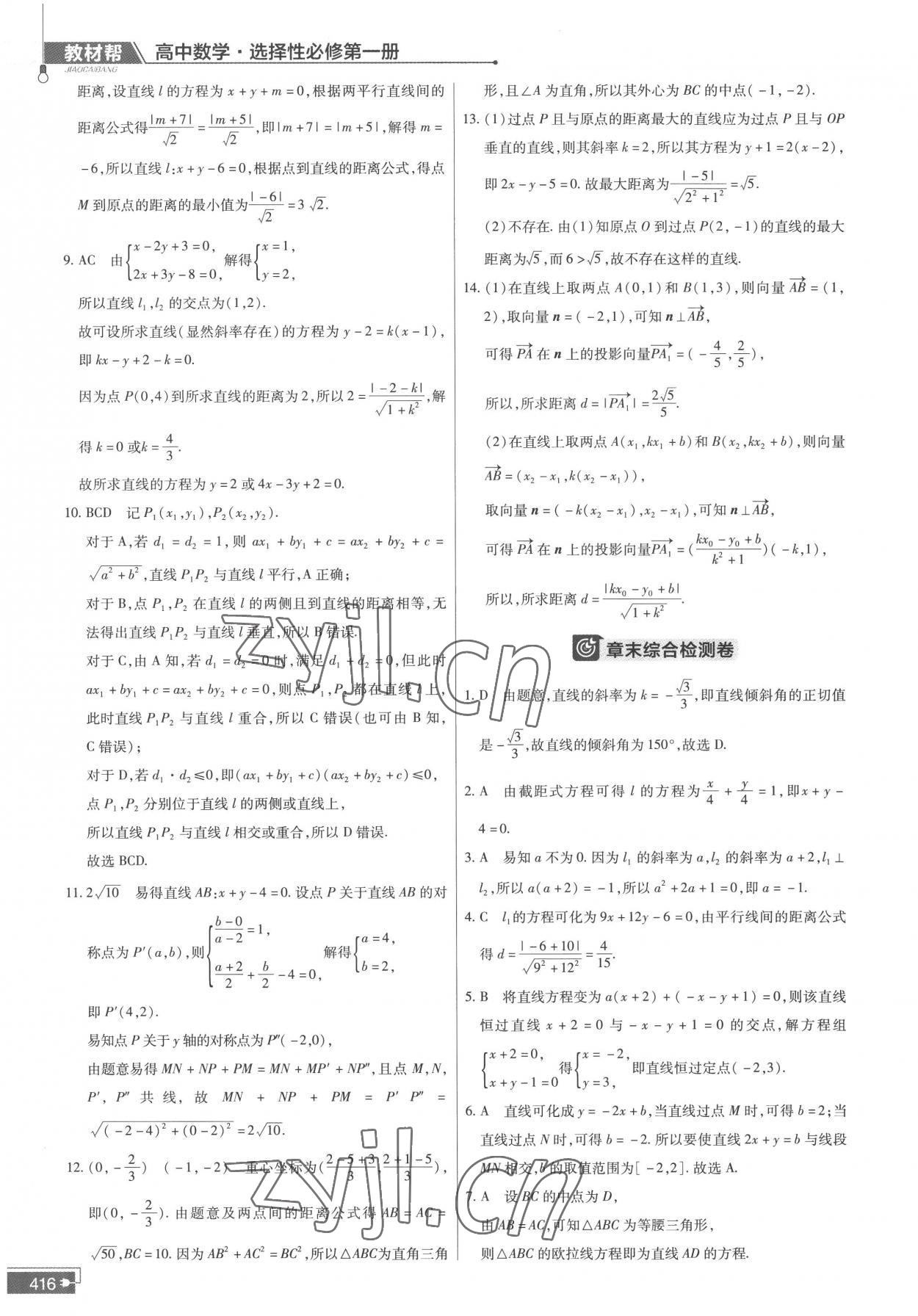 2022年教材课本高中数学选择性必修第一册苏教版 参考答案第8页