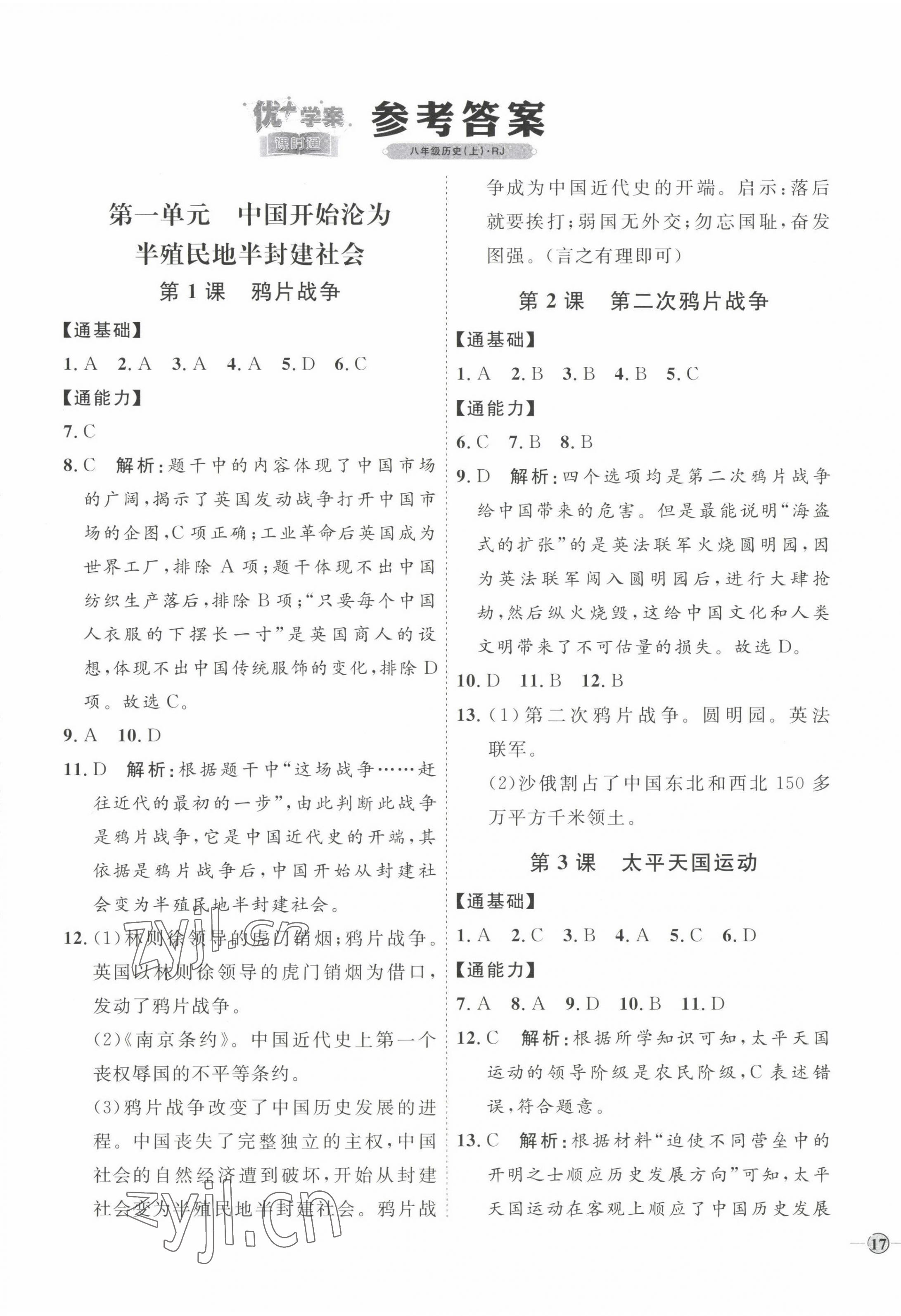 2022年優(yōu)加學(xué)案課時通八年級歷史上冊人教版 參考答案第1頁