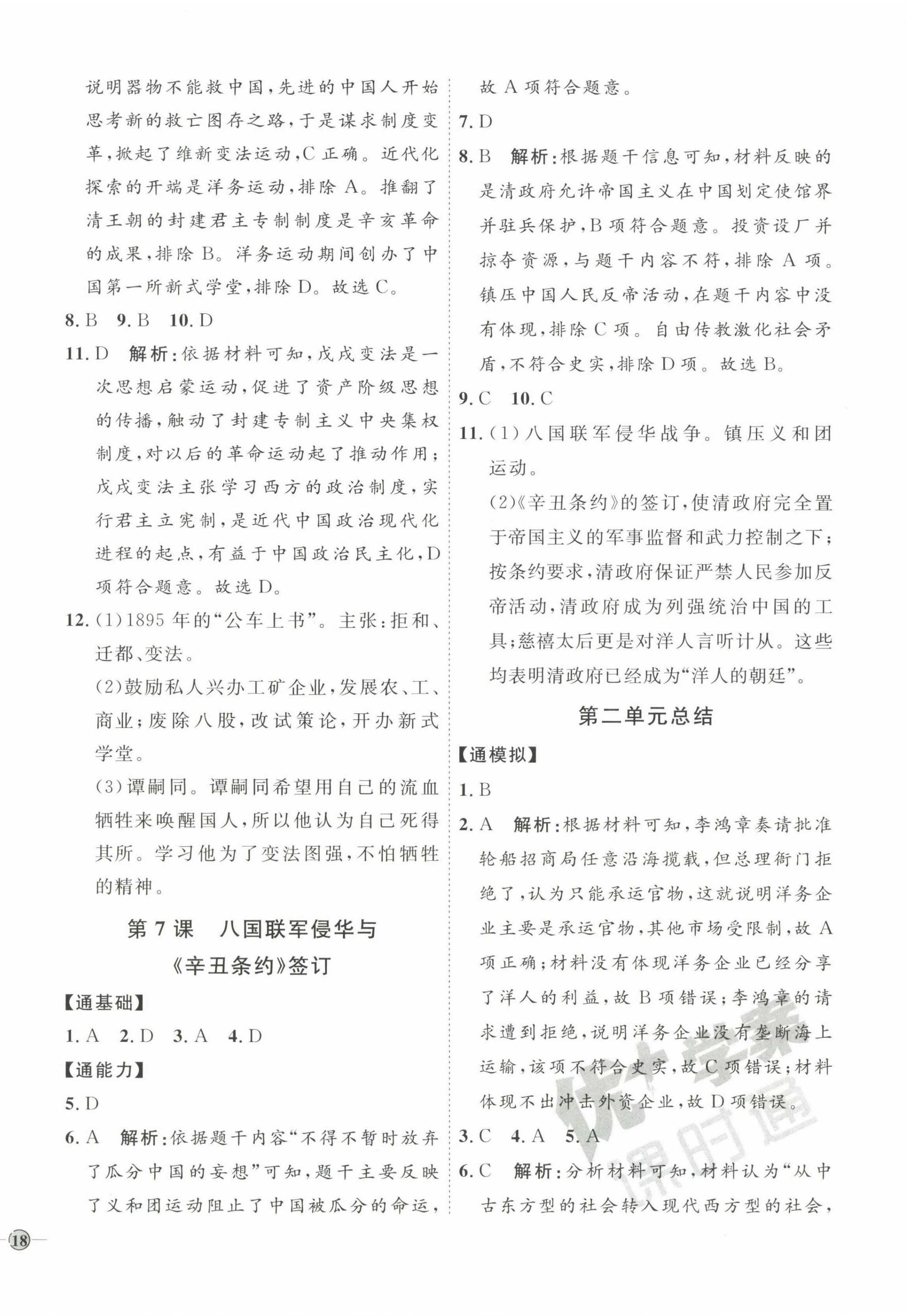 2022年優(yōu)加學(xué)案課時通八年級歷史上冊人教版 參考答案第4頁