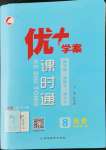 2022年優(yōu)加學(xué)案課時(shí)通八年級(jí)歷史上冊(cè)人教版