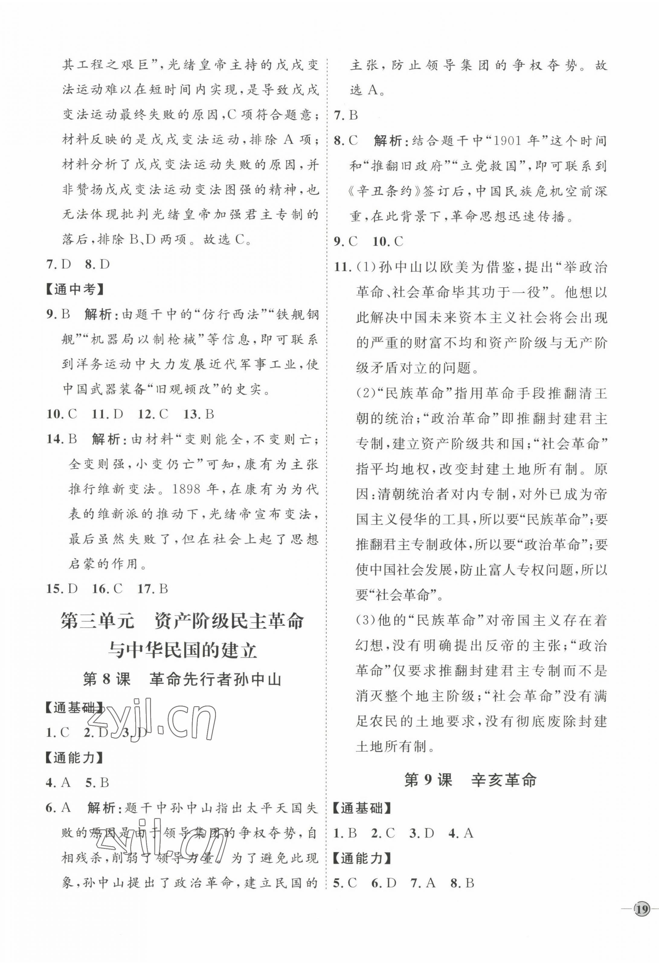 2022年優(yōu)加學(xué)案課時(shí)通八年級(jí)歷史上冊(cè)人教版 參考答案第5頁