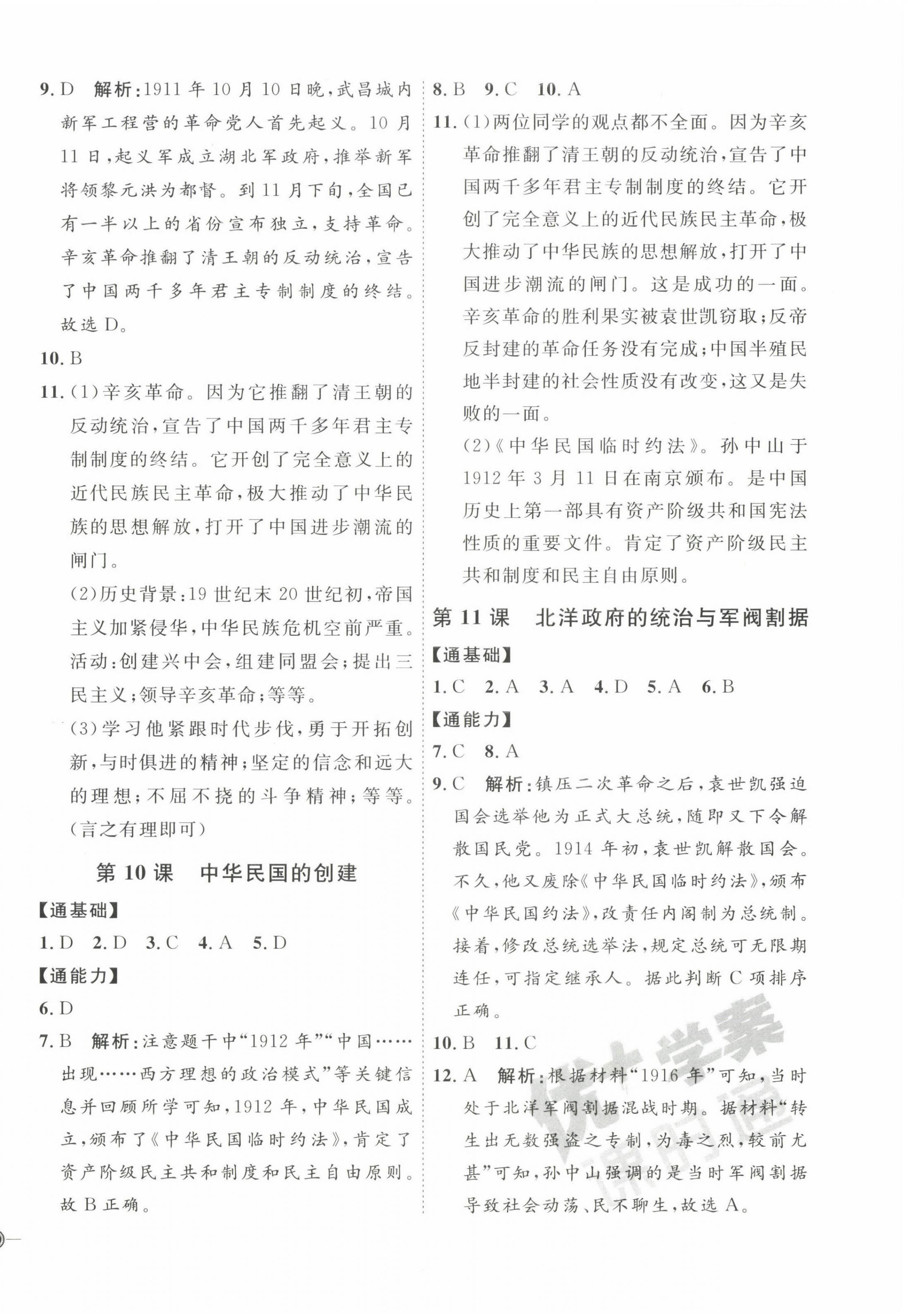 2022年優(yōu)加學(xué)案課時通八年級歷史上冊人教版 參考答案第6頁