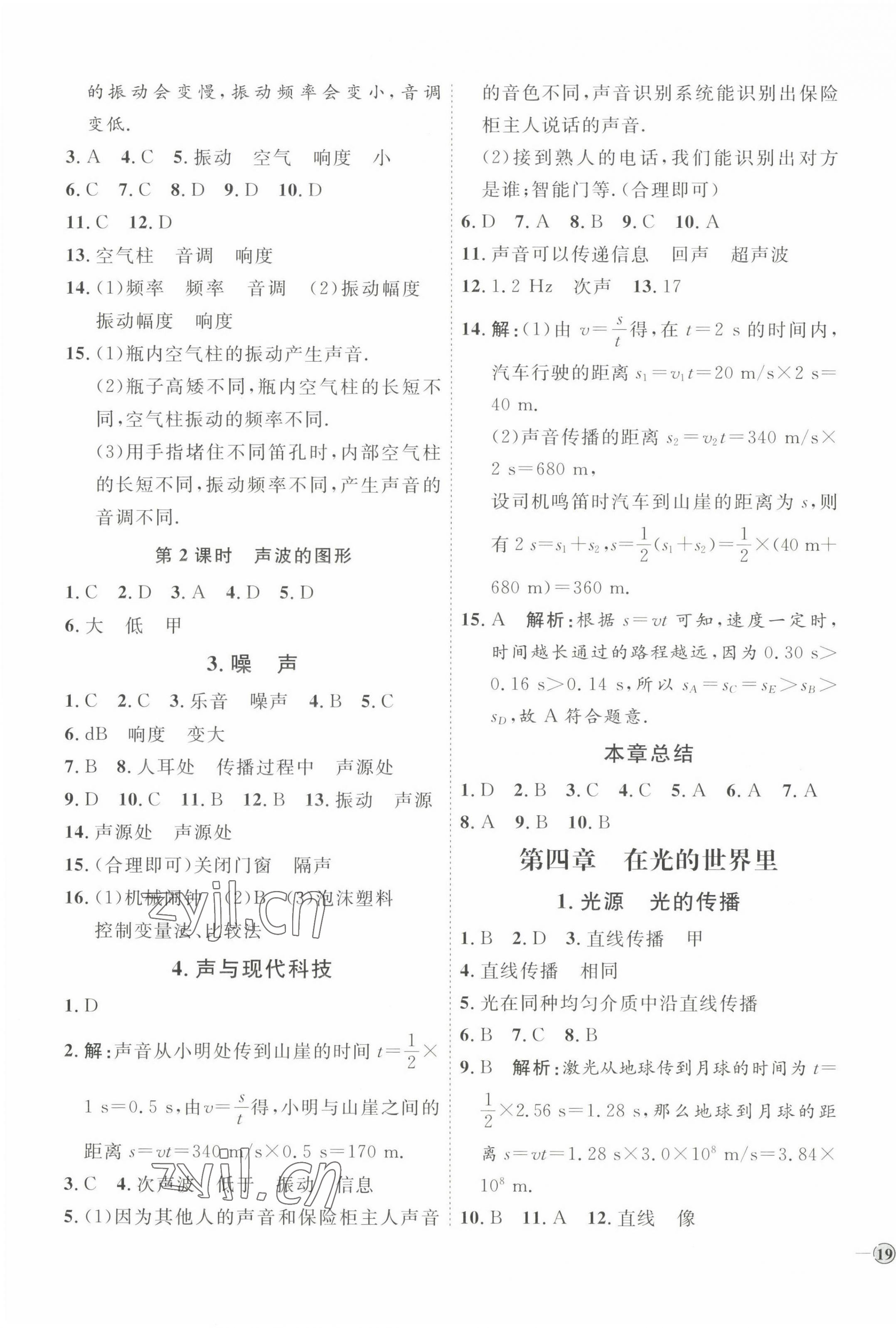 2022年優(yōu)加學(xué)案課時通八年級物理上冊教科版 參考答案第5頁