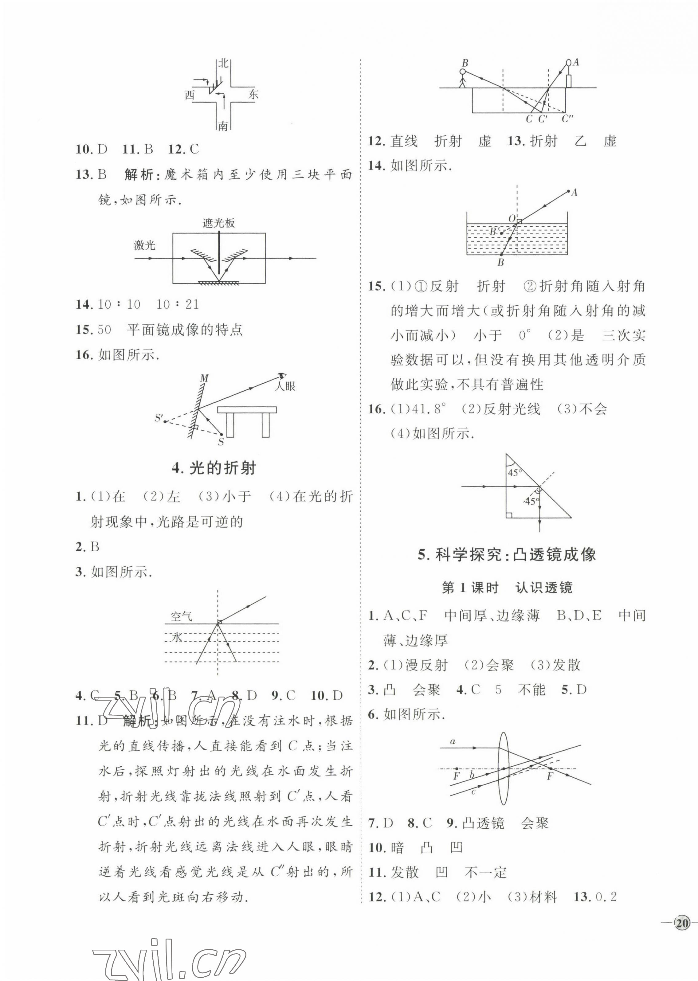 2022年优加学案课时通八年级物理上册教科版 参考答案第7页