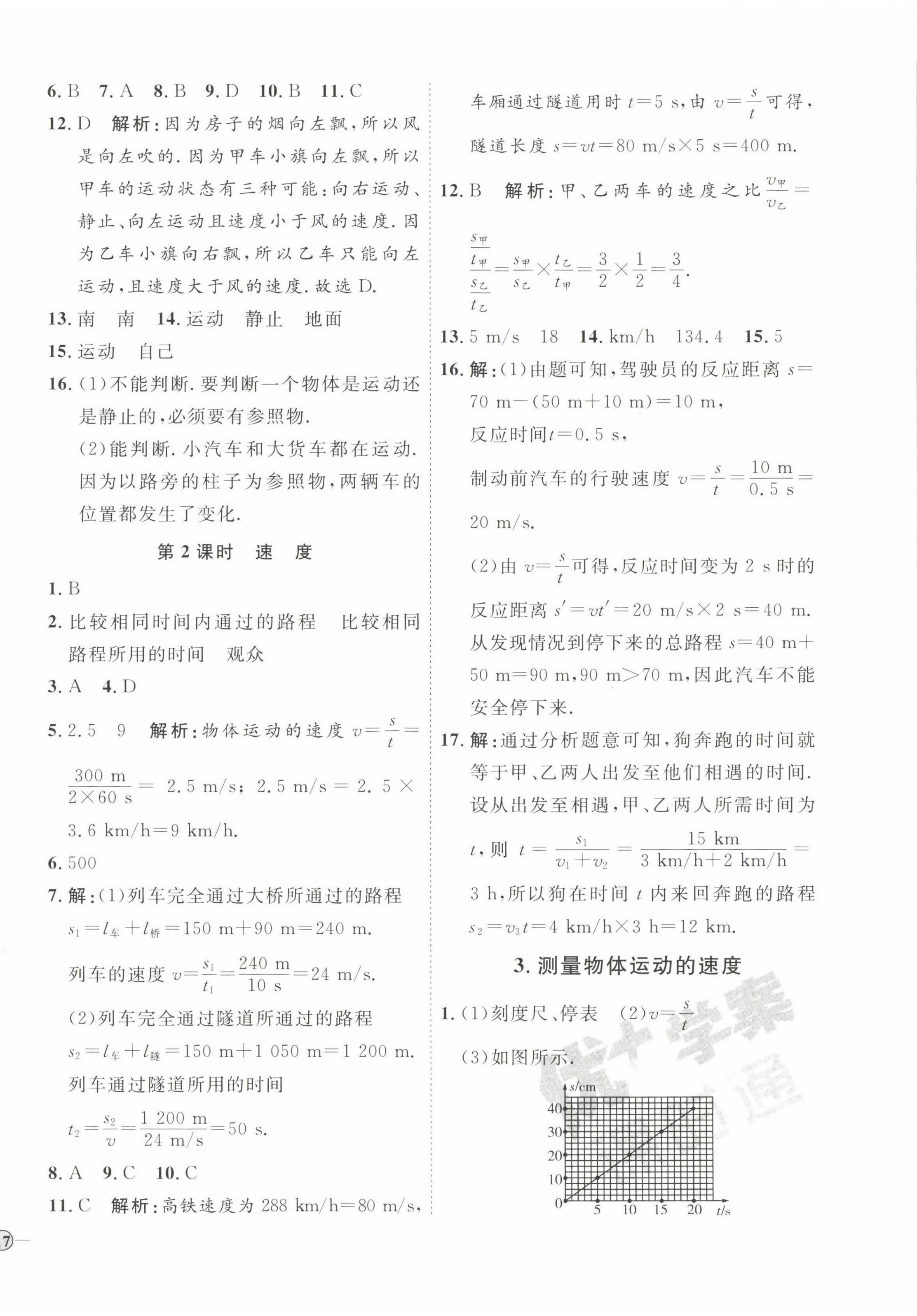 2022年优加学案课时通八年级物理上册教科版 参考答案第2页