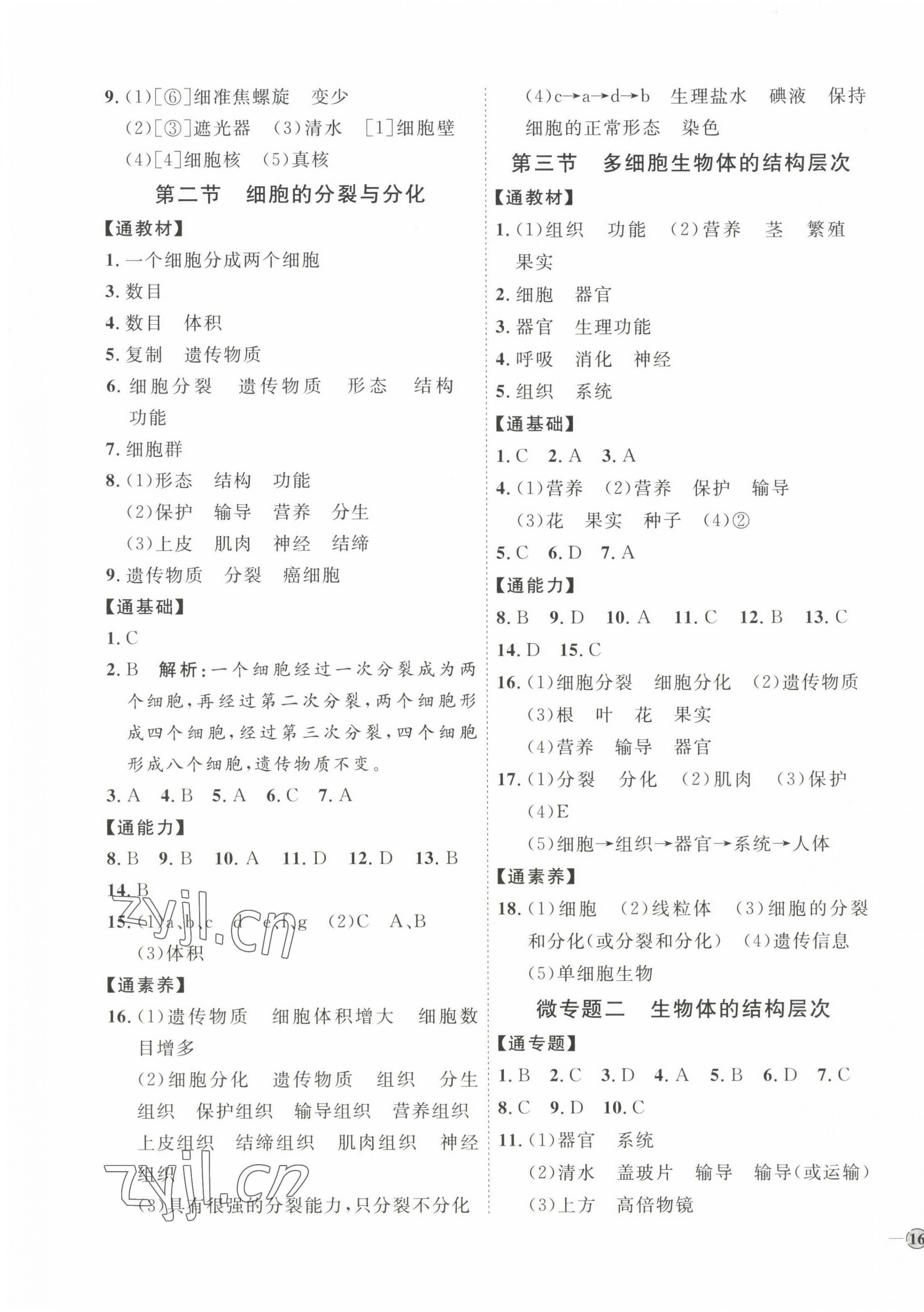 2022年优加学案课时通七年级生物上册济南版 参考答案第3页