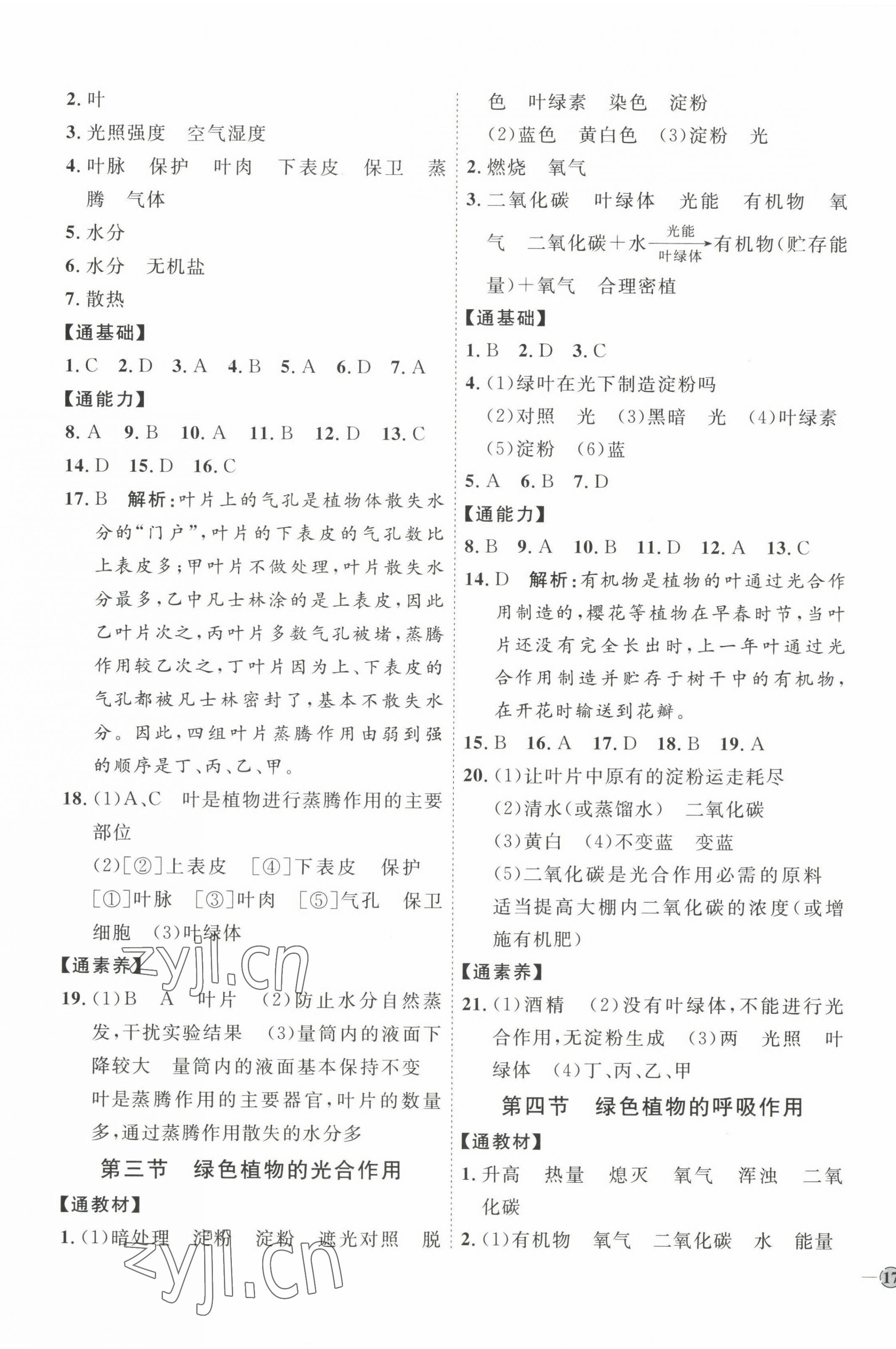 2022年優(yōu)加學(xué)案課時(shí)通七年級(jí)生物上冊(cè)濟(jì)南版 參考答案第5頁(yè)