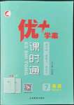 2022年優(yōu)加學(xué)案課時通七年級英語上冊人教版