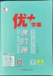 2022年優(yōu)加學(xué)案課時通七年級數(shù)學(xué)上冊青島版