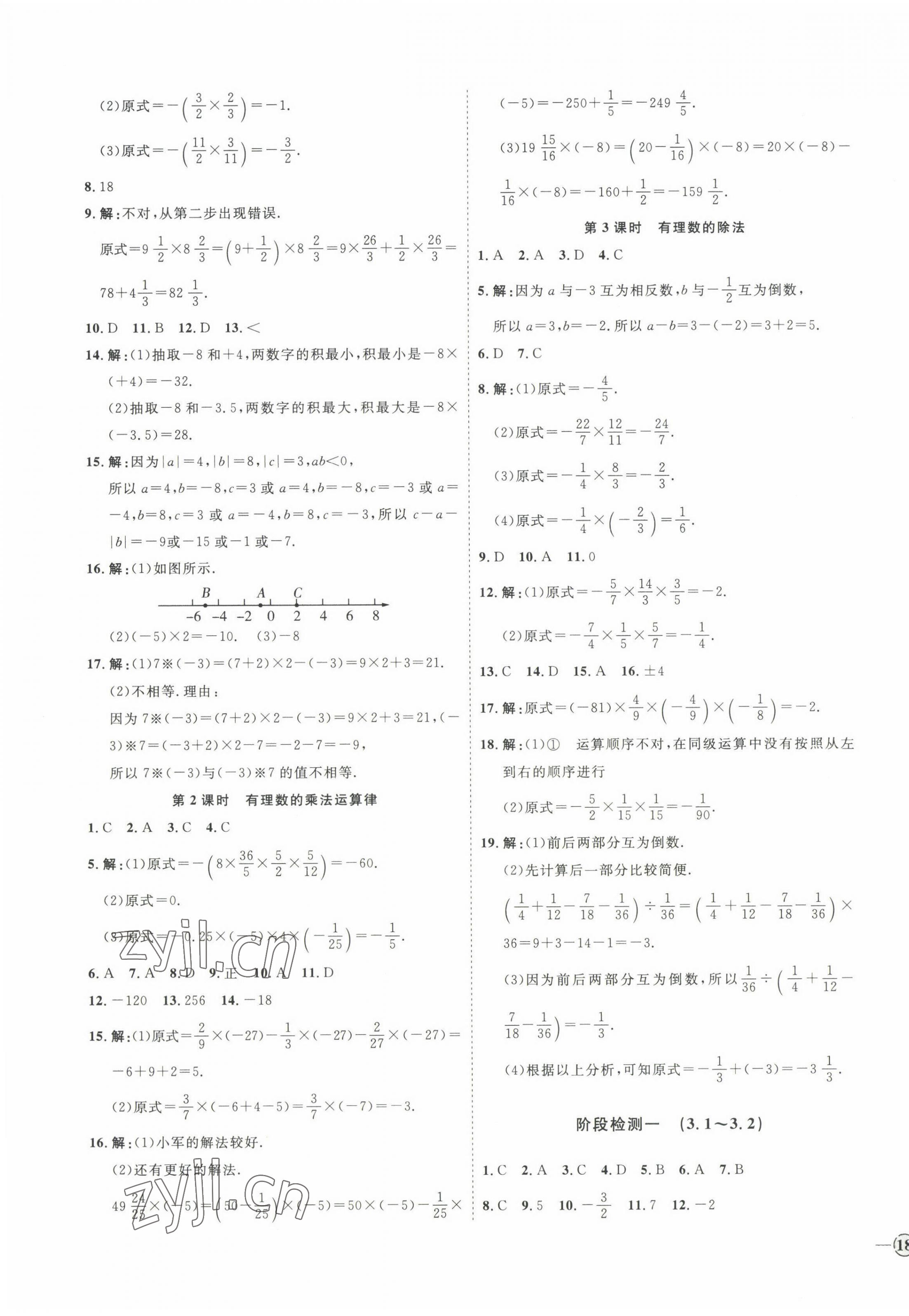 2022年优加学案课时通七年级数学上册青岛版 参考答案第7页