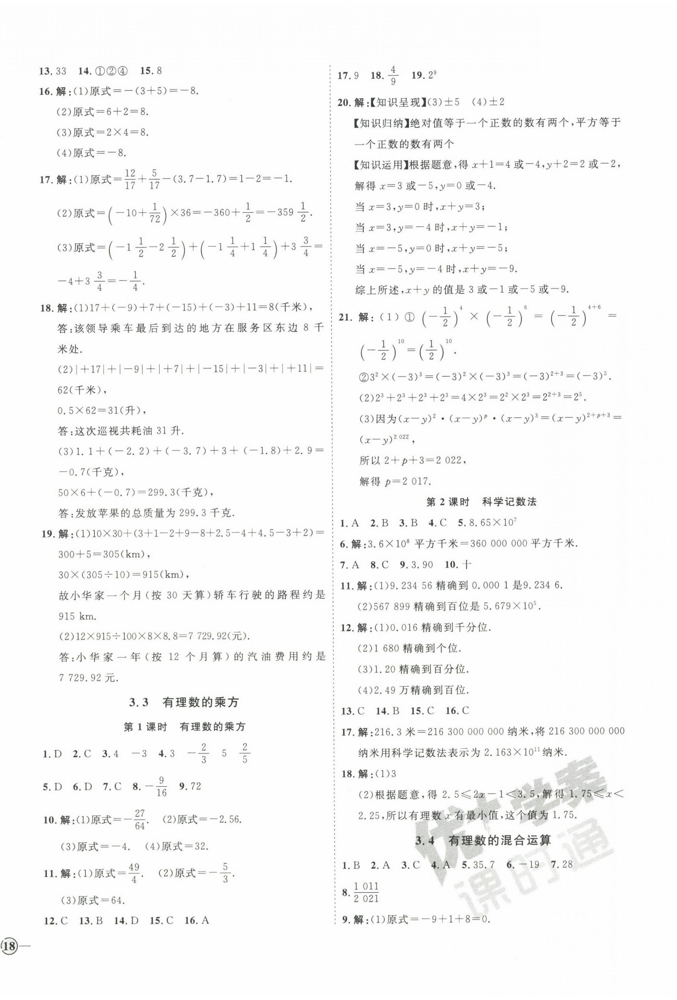 2022年优加学案课时通七年级数学上册青岛版 参考答案第8页