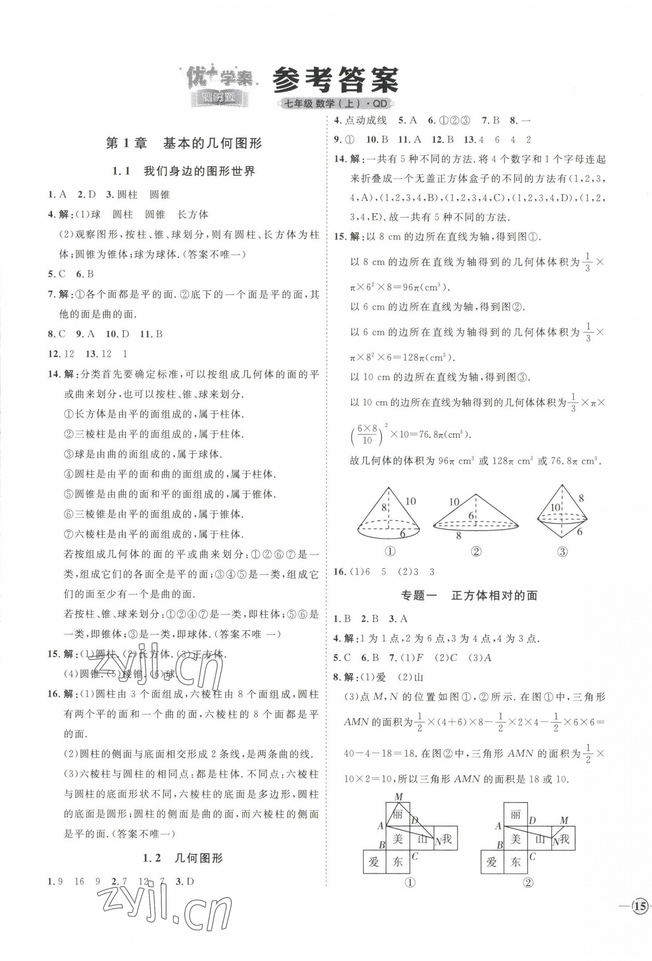 2022年优加学案课时通七年级数学上册青岛版 参考答案第1页