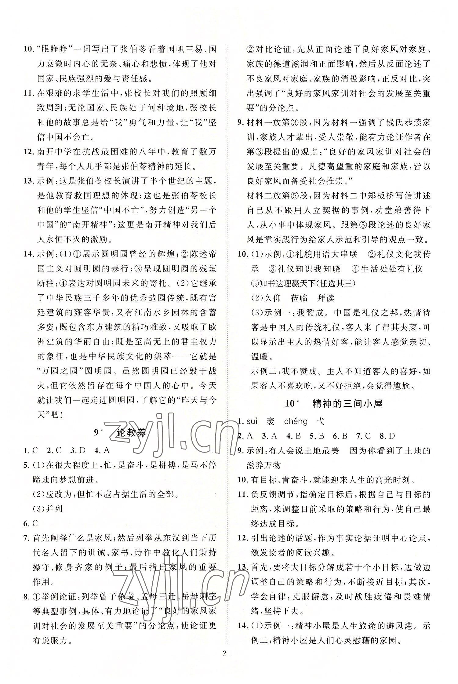 2022年優(yōu)加學(xué)案課時(shí)通九年級(jí)語(yǔ)文上冊(cè)人教版 第5頁(yè)