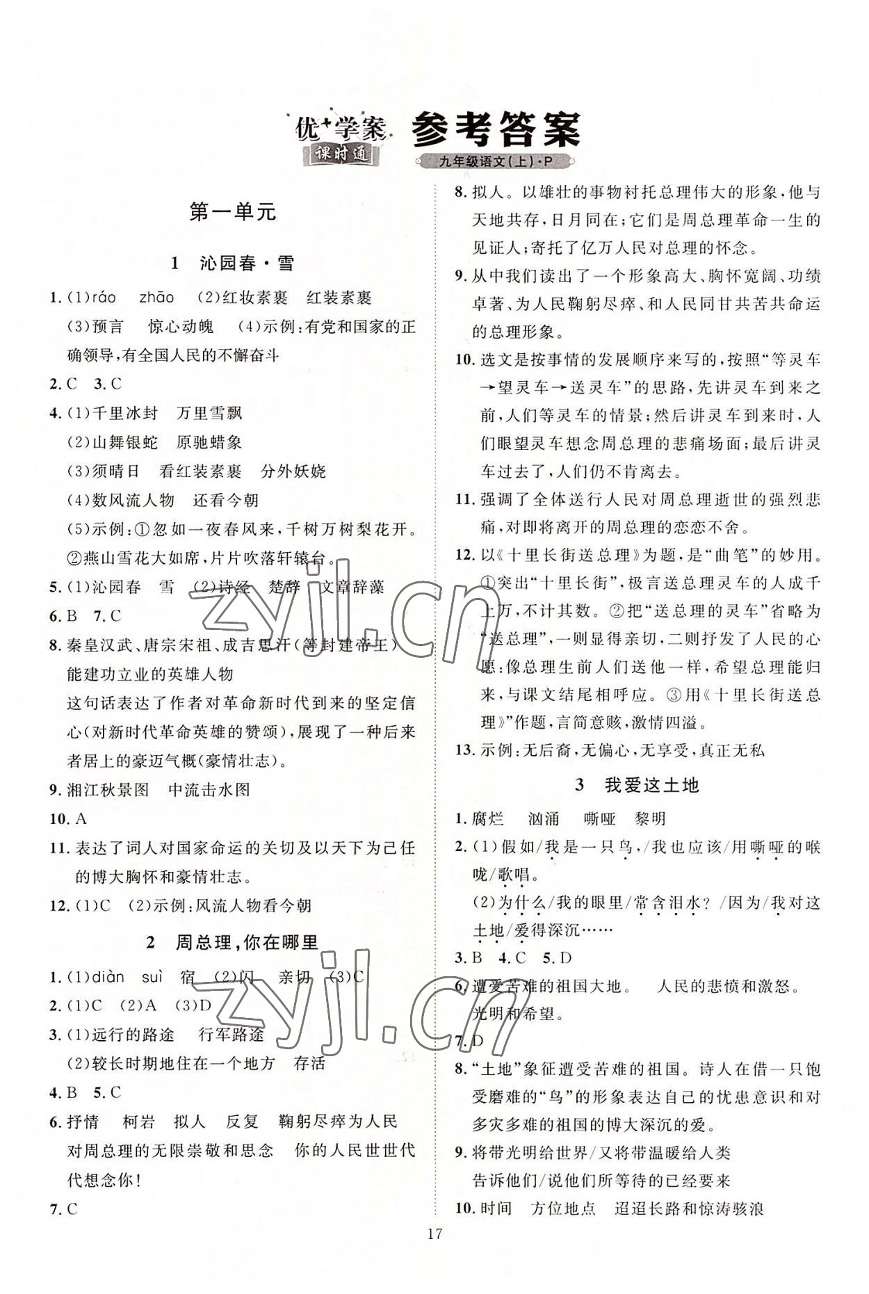 2022年优加学案课时通九年级语文上册人教版 第1页