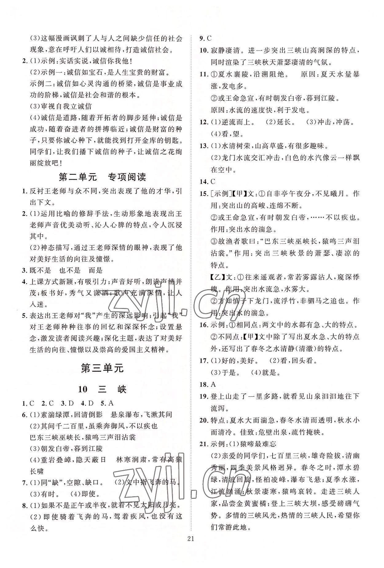 2022年優(yōu)加學(xué)案課時(shí)通八年級(jí)語(yǔ)文上冊(cè)人教版 第5頁(yè)