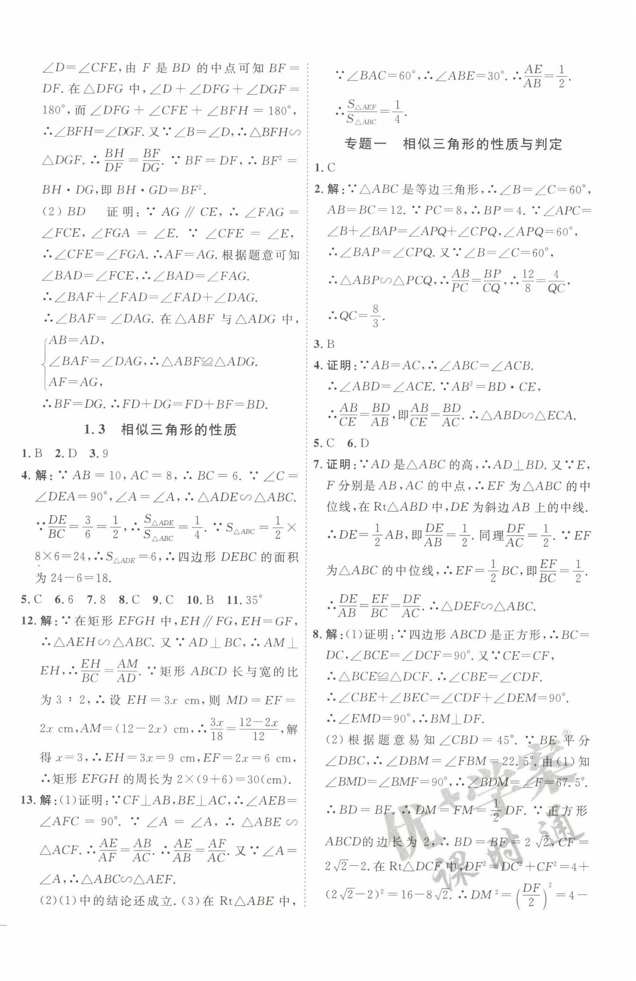 2022年優(yōu)加學(xué)案課時通九年級數(shù)學(xué)上冊青島版 參考答案第4頁