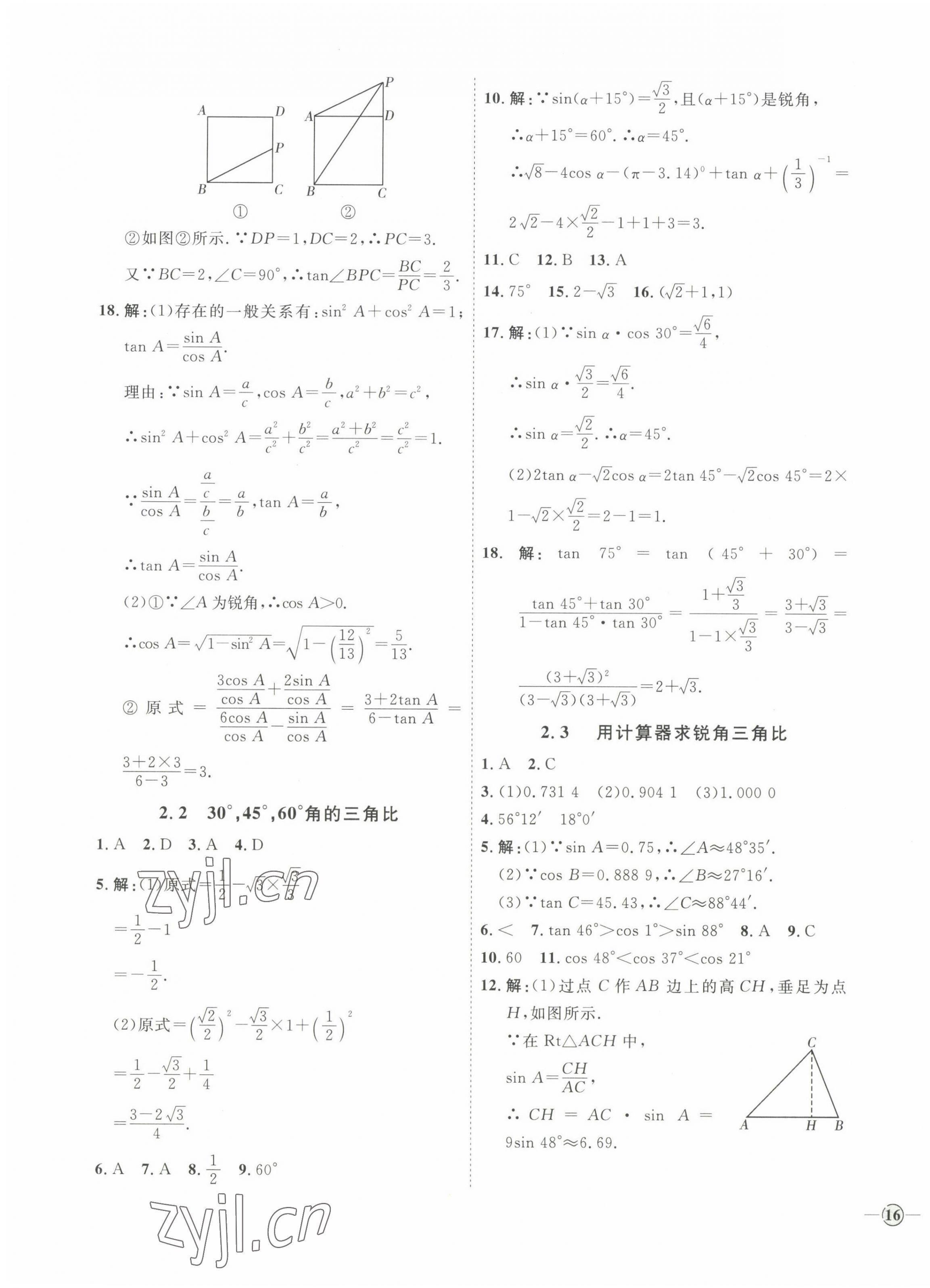 2022年優(yōu)加學案課時通九年級數(shù)學上冊青島版 參考答案第7頁