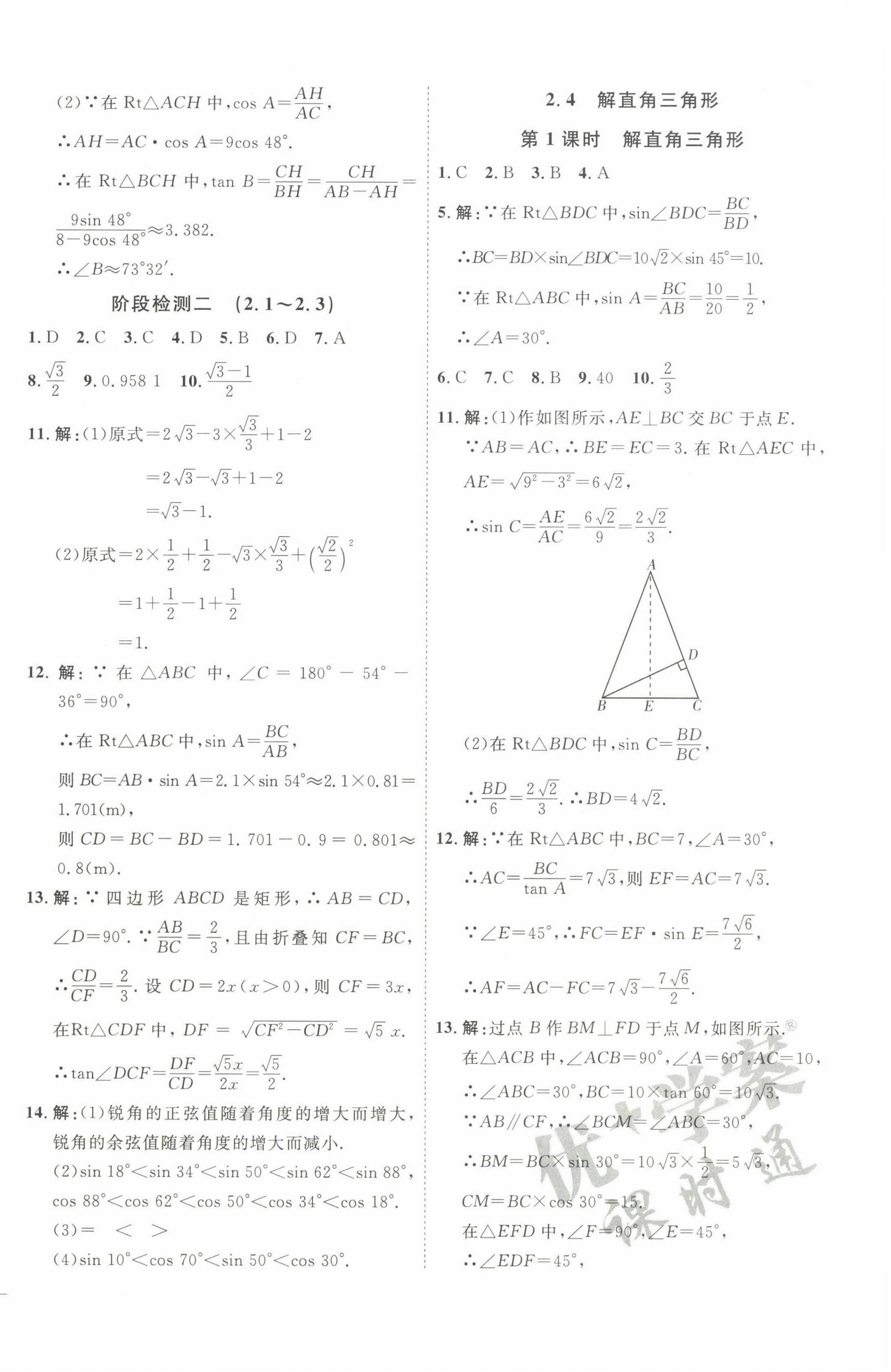 2022年优加学案课时通九年级数学上册青岛版 参考答案第8页