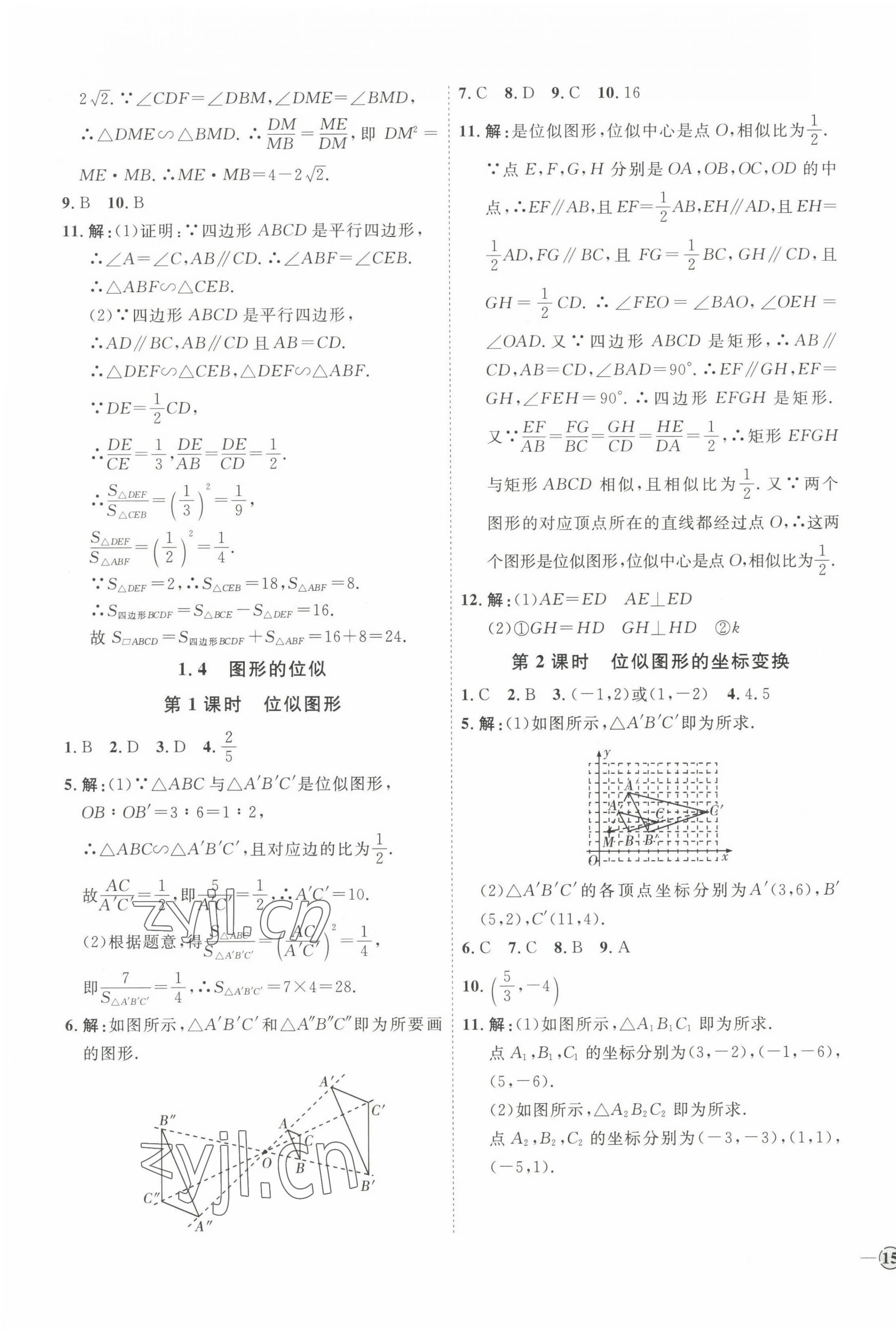 2022年优加学案课时通九年级数学上册青岛版 参考答案第5页