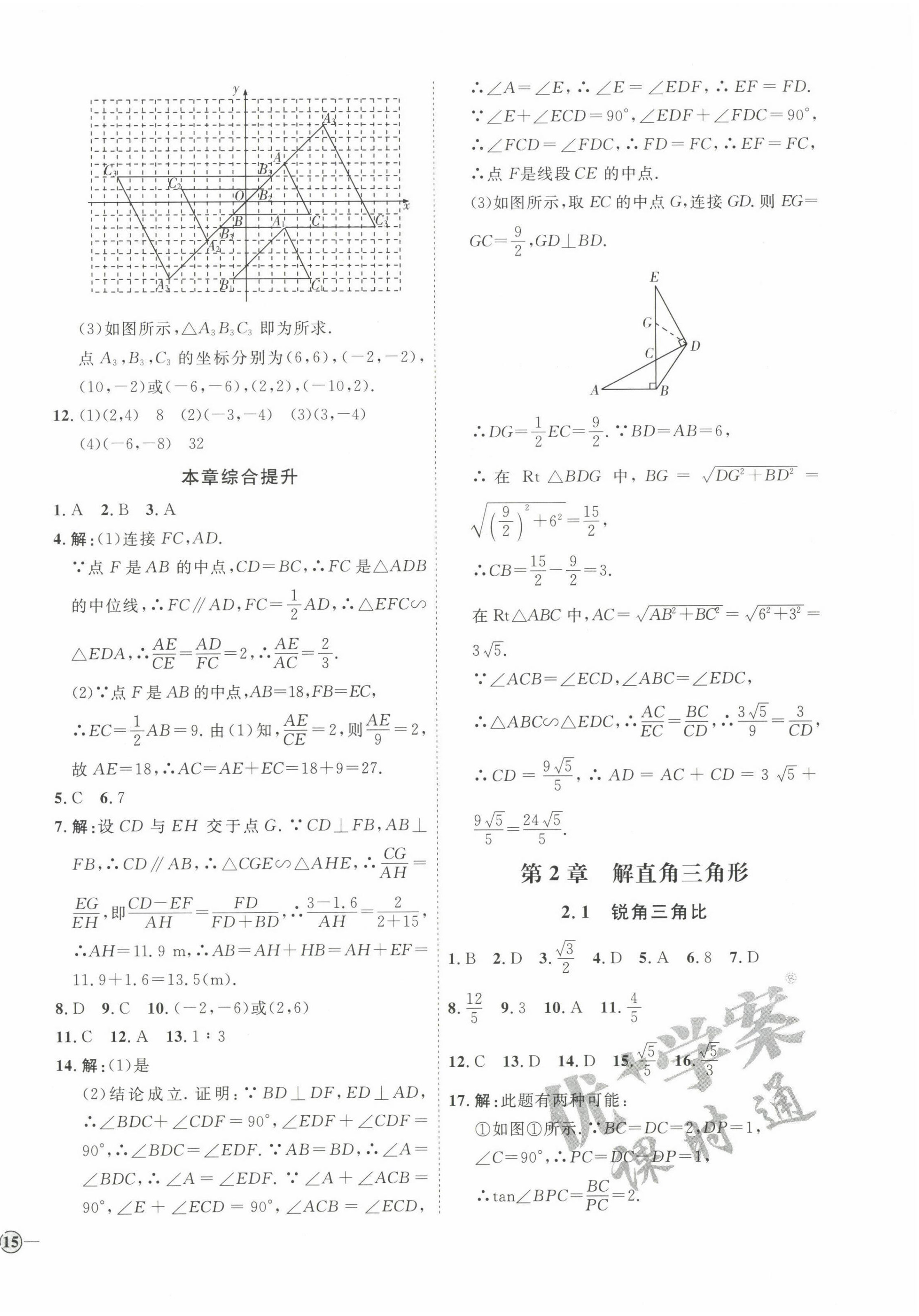 2022年优加学案课时通九年级数学上册青岛版 参考答案第6页