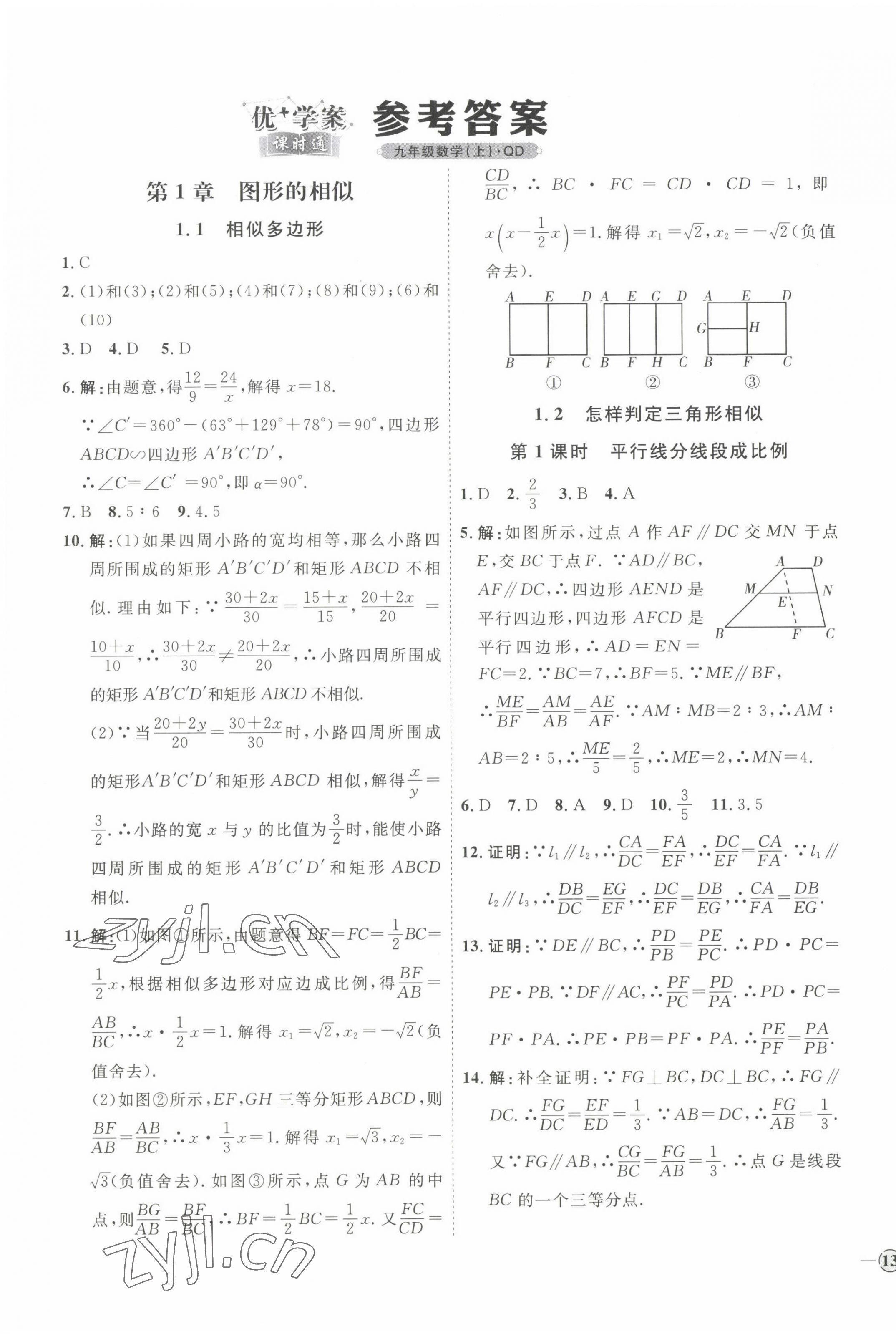 2022年優(yōu)加學(xué)案課時通九年級數(shù)學(xué)上冊青島版 參考答案第1頁