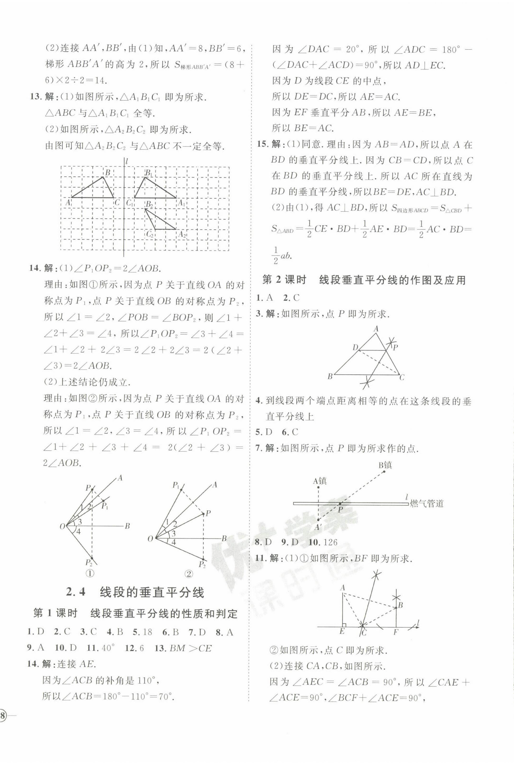 2022年優(yōu)加學案課時通八年級數(shù)學上冊青島版 第8頁