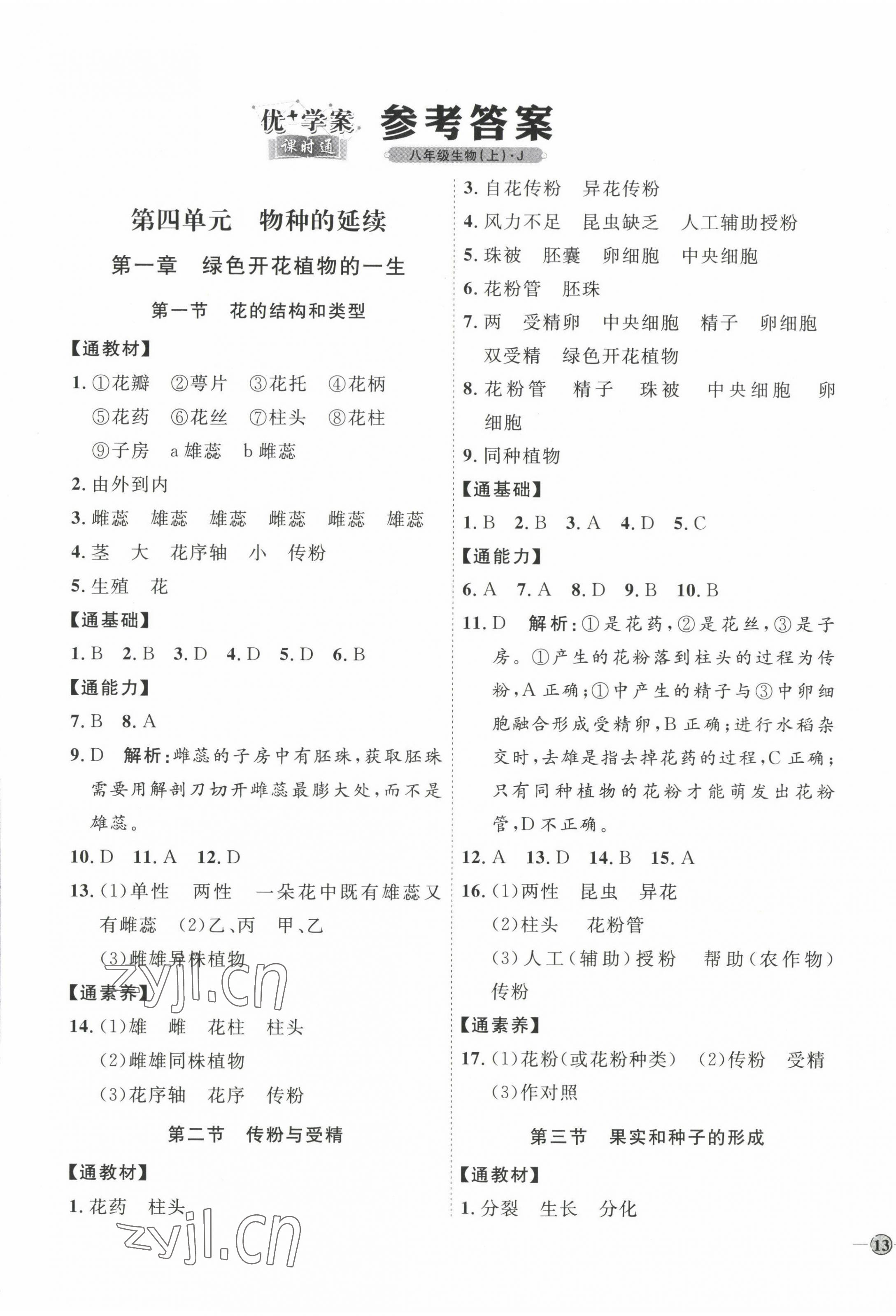 2022年優(yōu)加學(xué)案課時通八年級生物上冊濟(jì)南版J版 參考答案第1頁