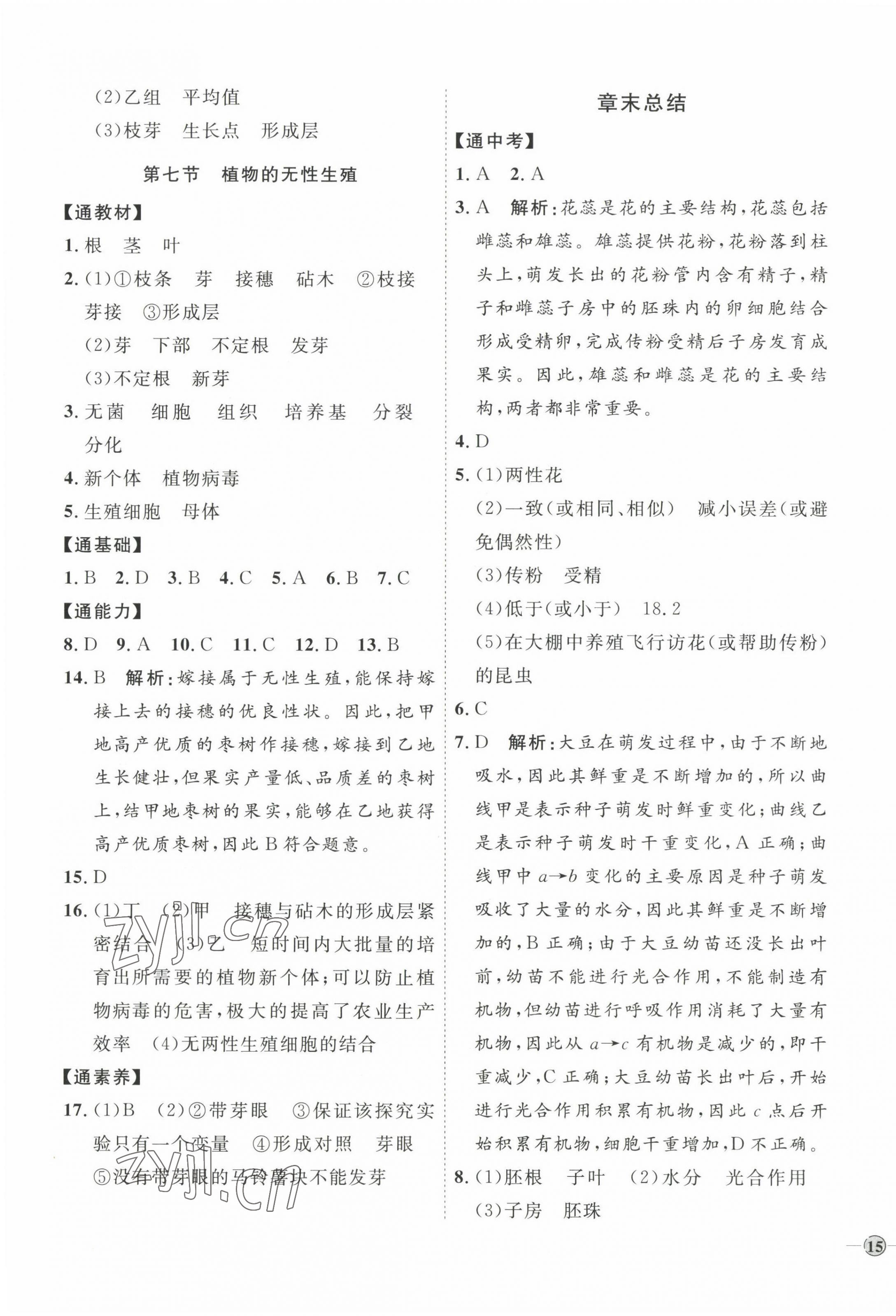 2022年优加学案课时通八年级生物上册济南版J版 参考答案第5页