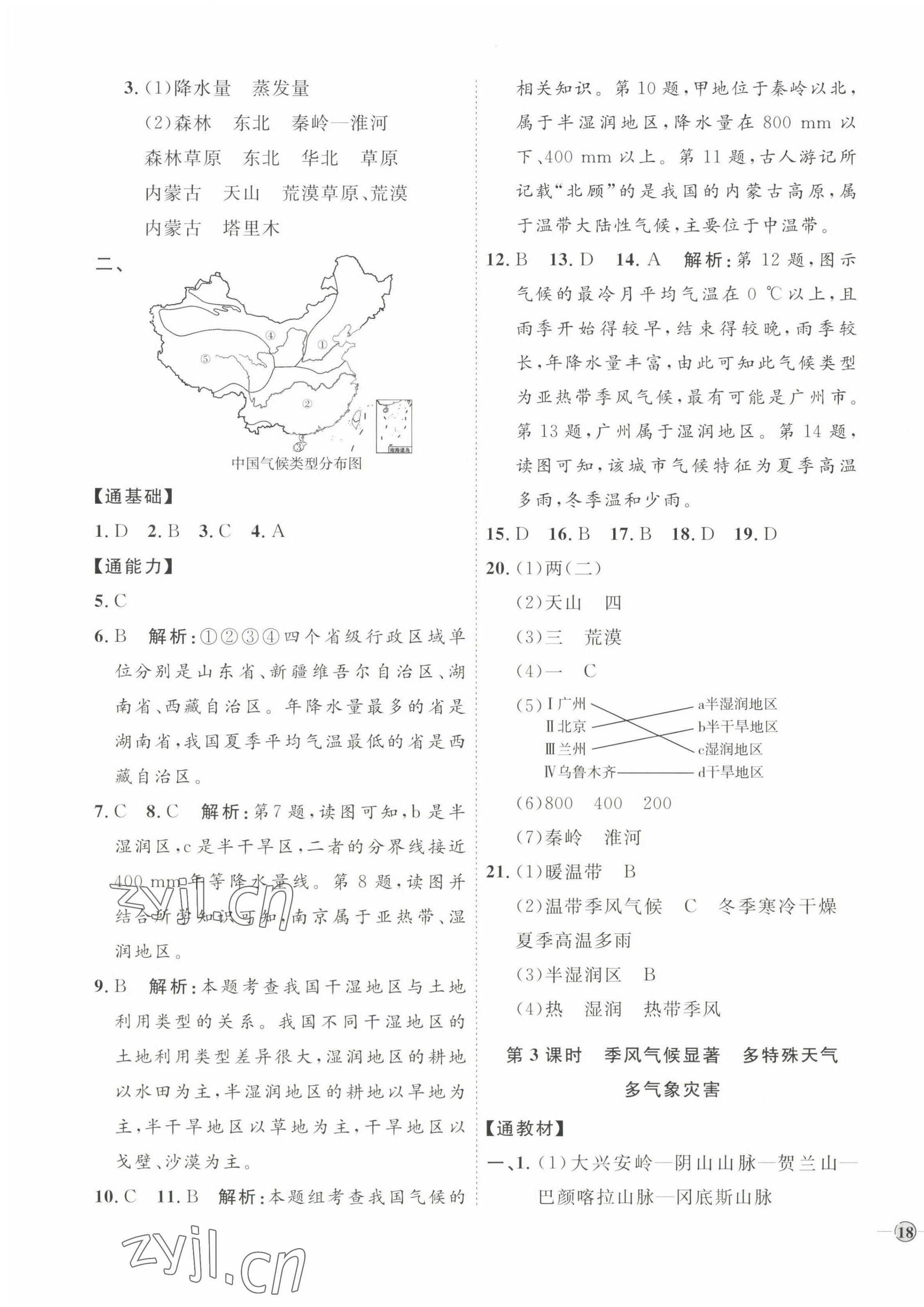 2022年优加学案课时通八年级地理上册湘教版 参考答案第7页