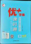 2022年優(yōu)加學(xué)案課時(shí)通八年級(jí)地理上冊(cè)湘教版