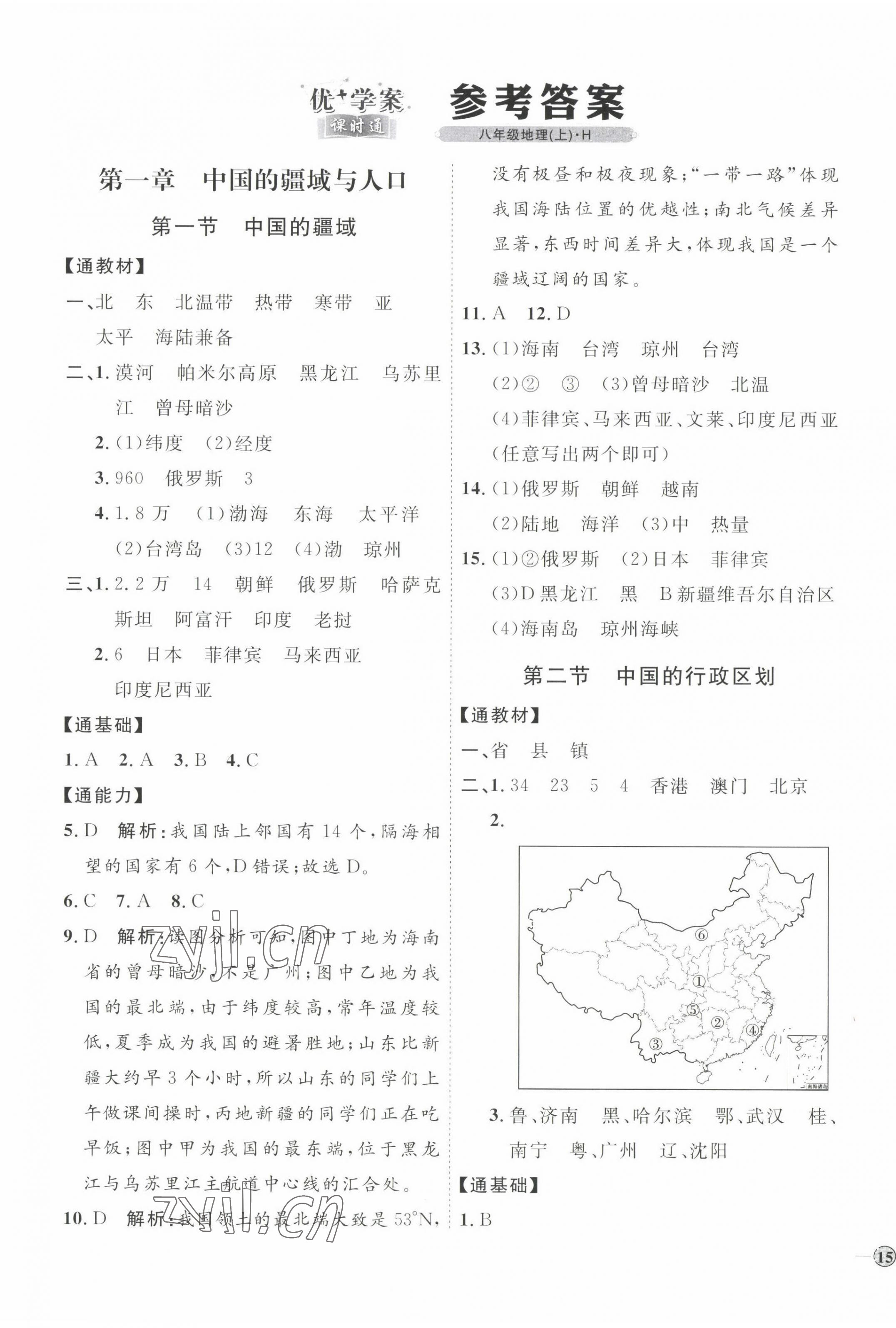 2022年優(yōu)加學(xué)案課時(shí)通八年級(jí)地理上冊(cè)湘教版 參考答案第1頁(yè)