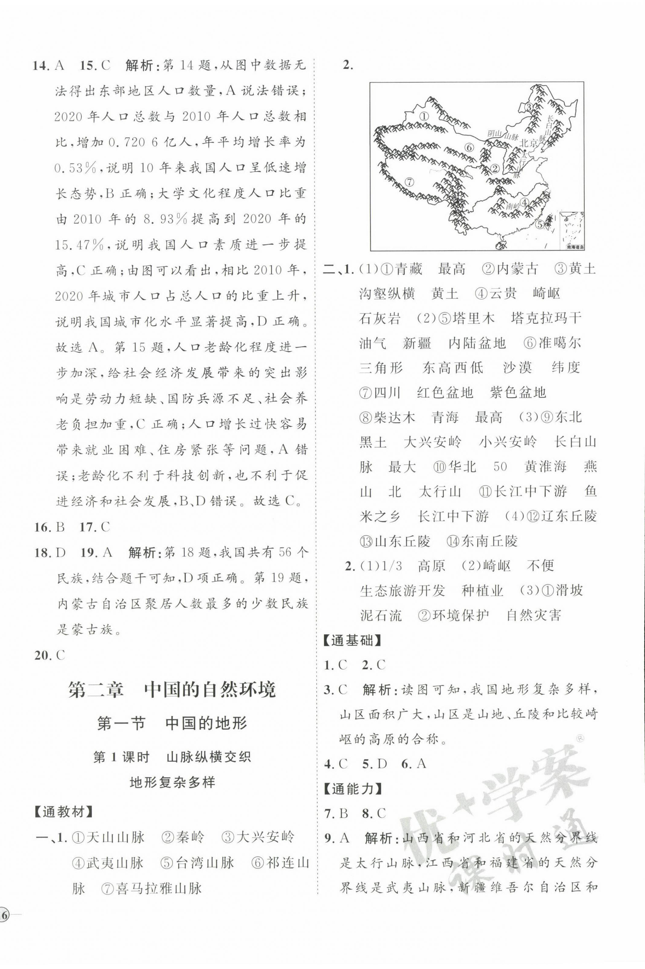 2022年優(yōu)加學(xué)案課時(shí)通八年級(jí)地理上冊(cè)湘教版 參考答案第4頁