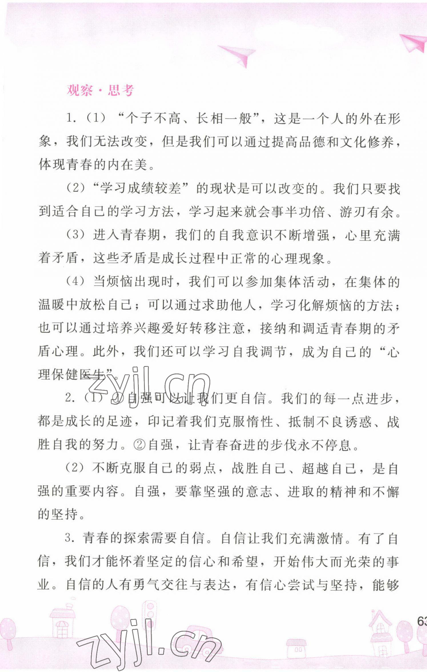 2022年暑假作業(yè)七年級道德與法治人教版人民教育出版社 第5頁