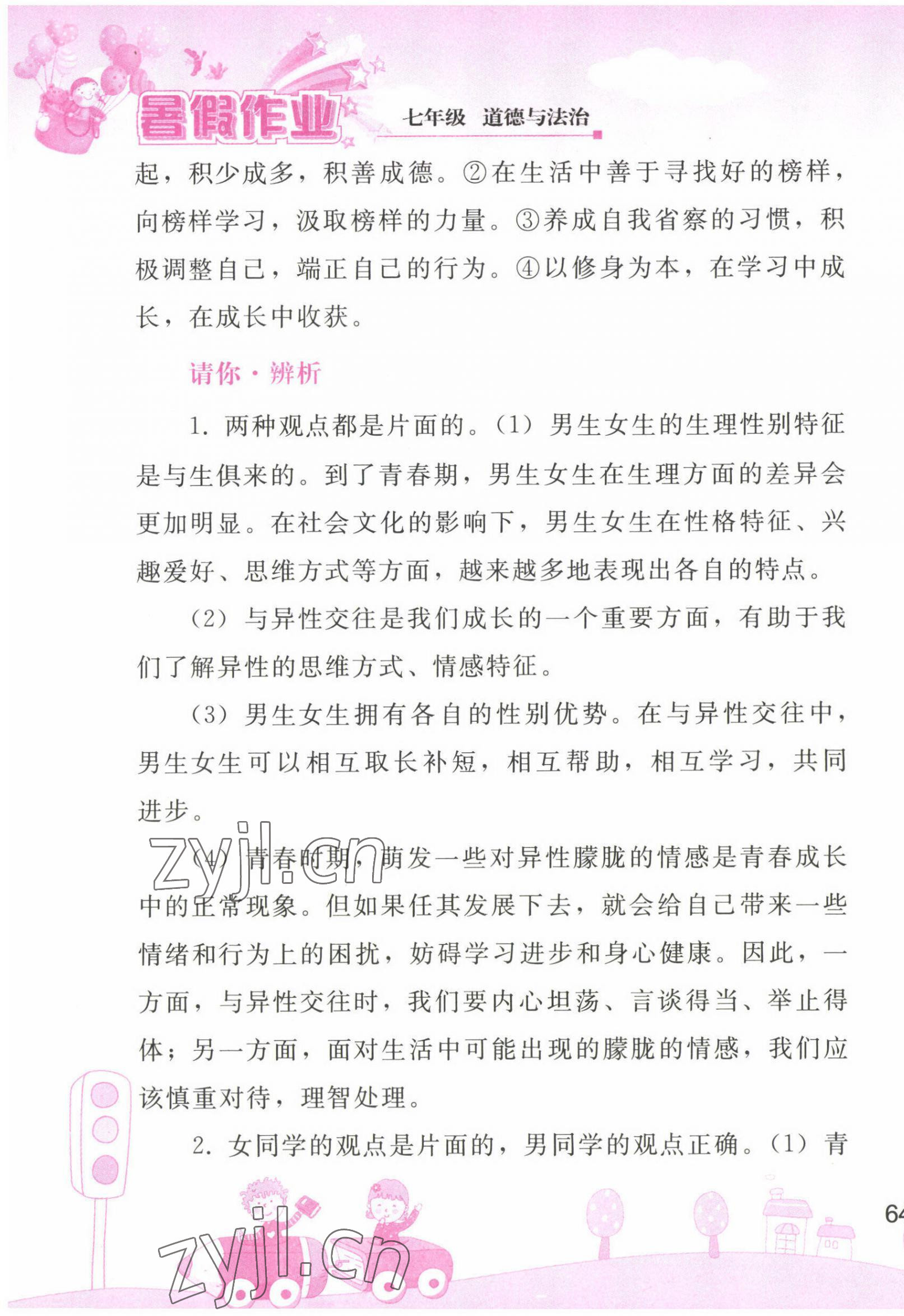 2022年暑假作業(yè)七年級(jí)道德與法治人教版人民教育出版社 第7頁(yè)